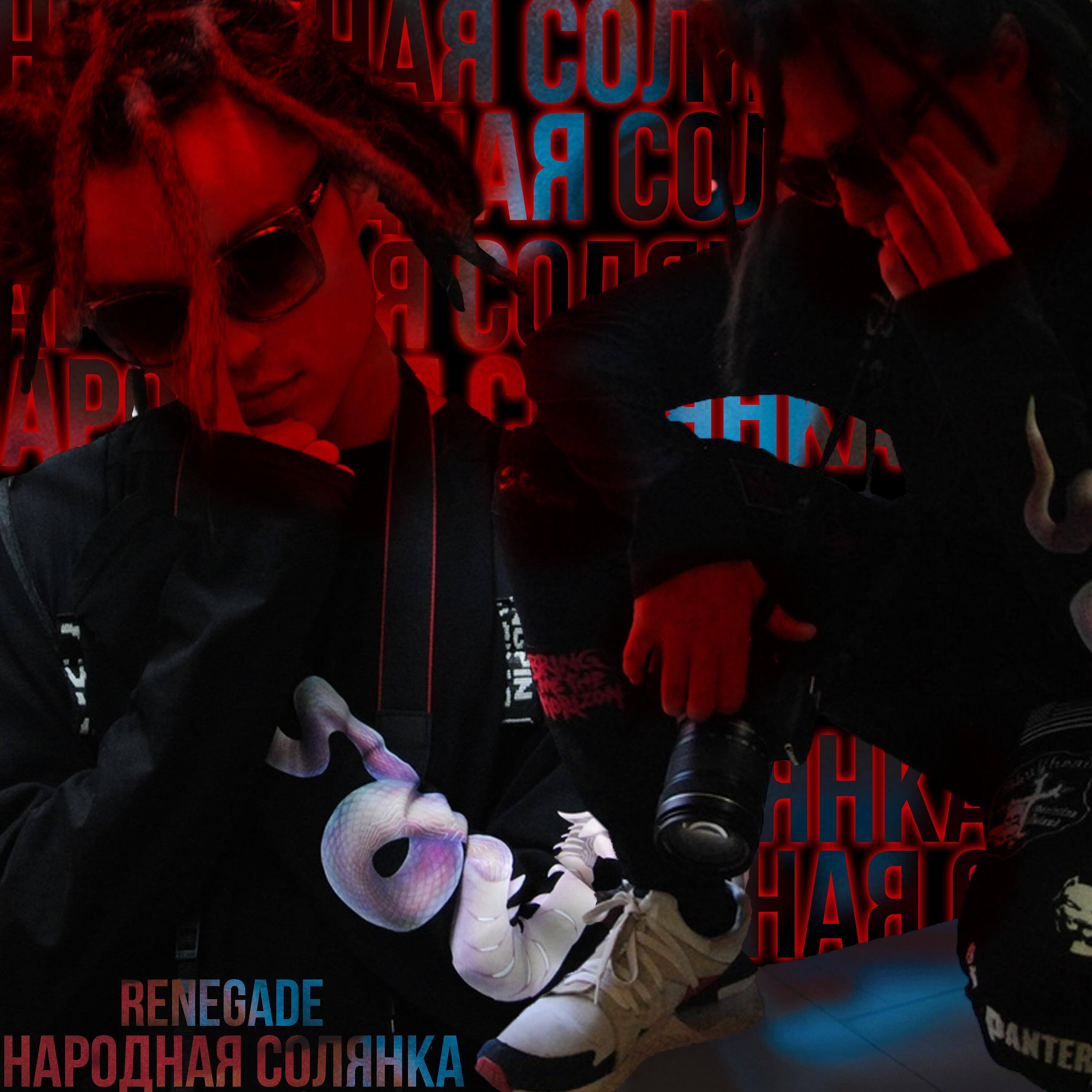 Renegade - Рассвет