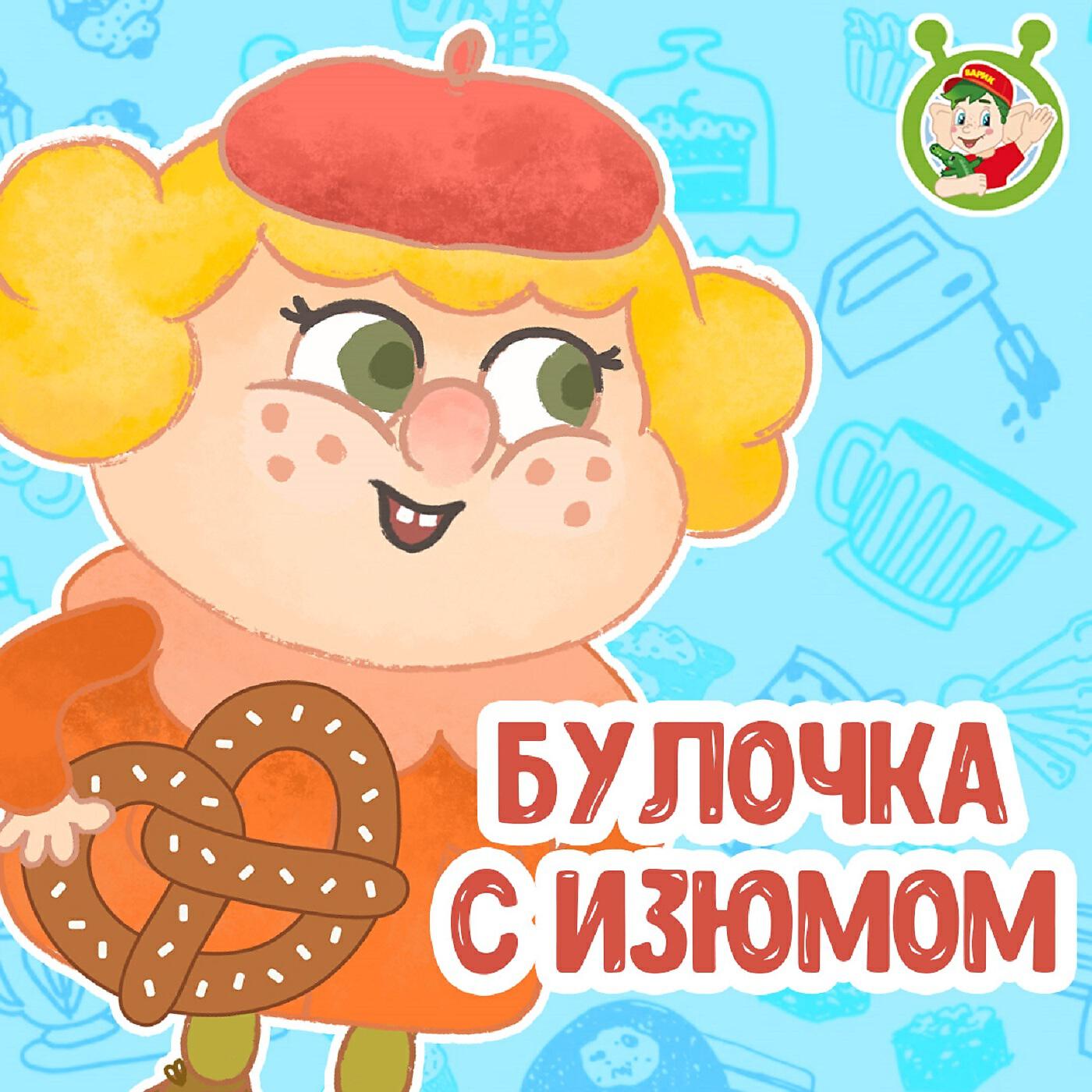 МультиВарик ТВ - Булочка с изюмом