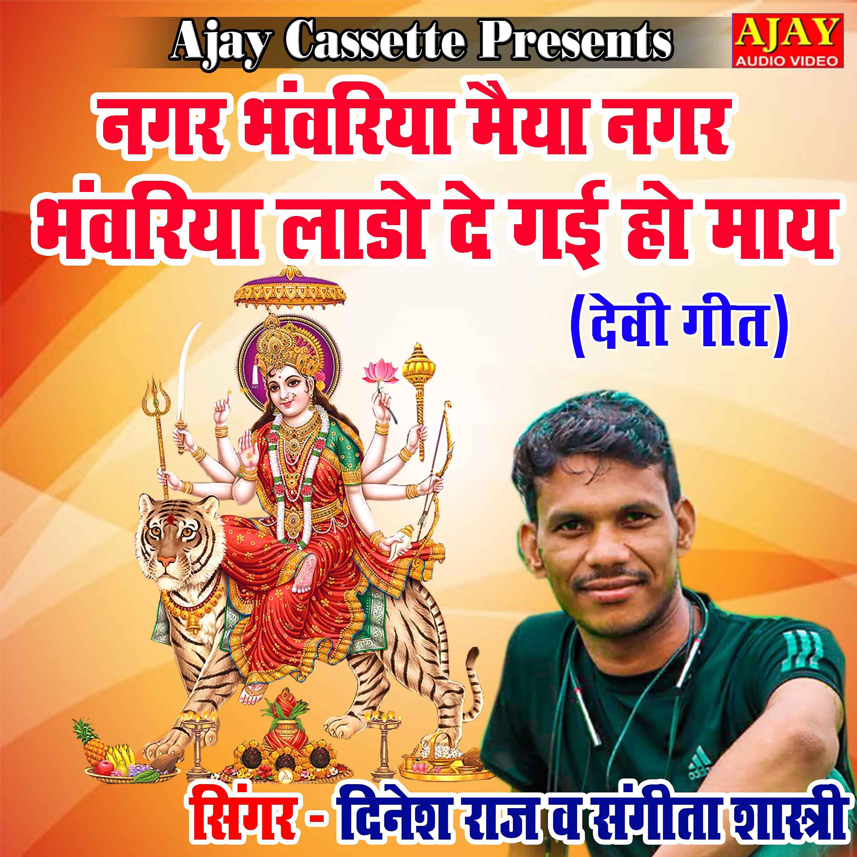 Dinesh Raj - Nagar Bhanwariya Maiya Nagar Bhanwariya Lado De Gayi Ho Maye