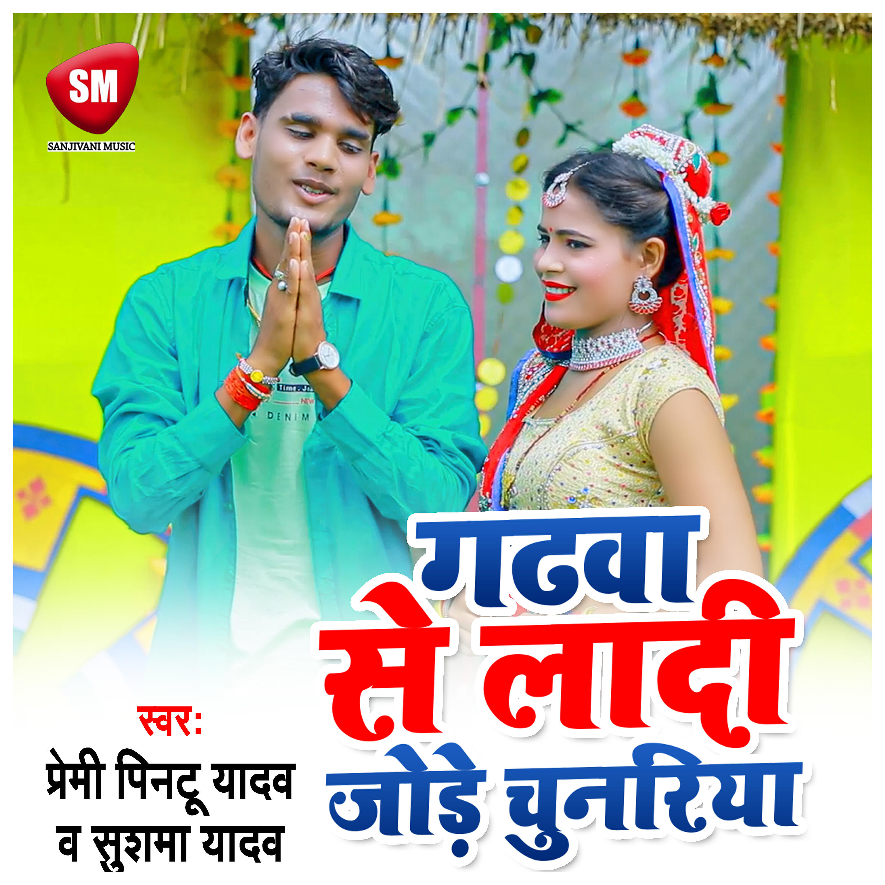 PREMI PINTU YADAV - Gadhwa Se Ladi Jode Chunariya1