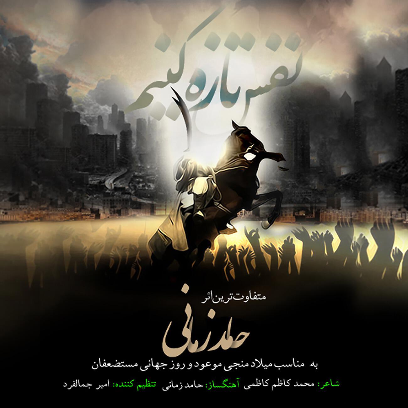 Hamed Zamani - Nafas Taze Konim