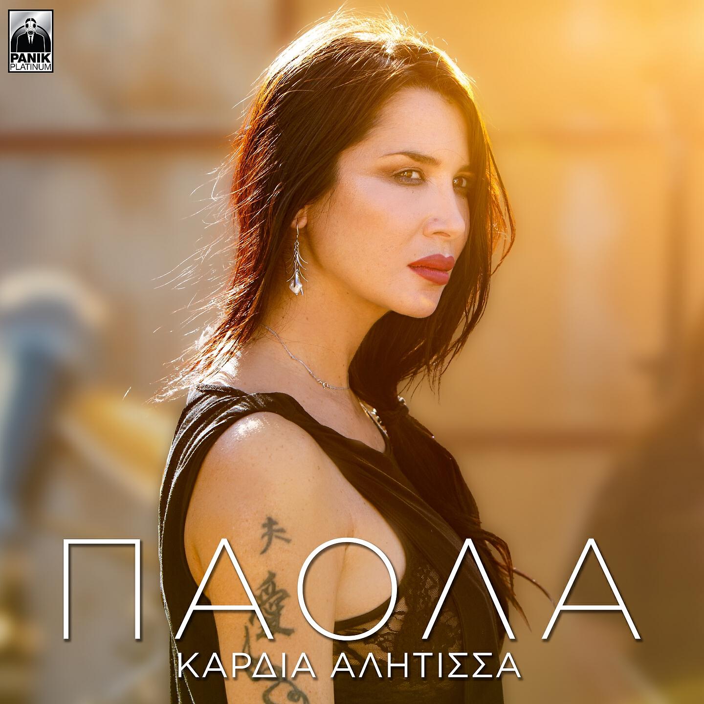 Paola - Kardia Alitissa