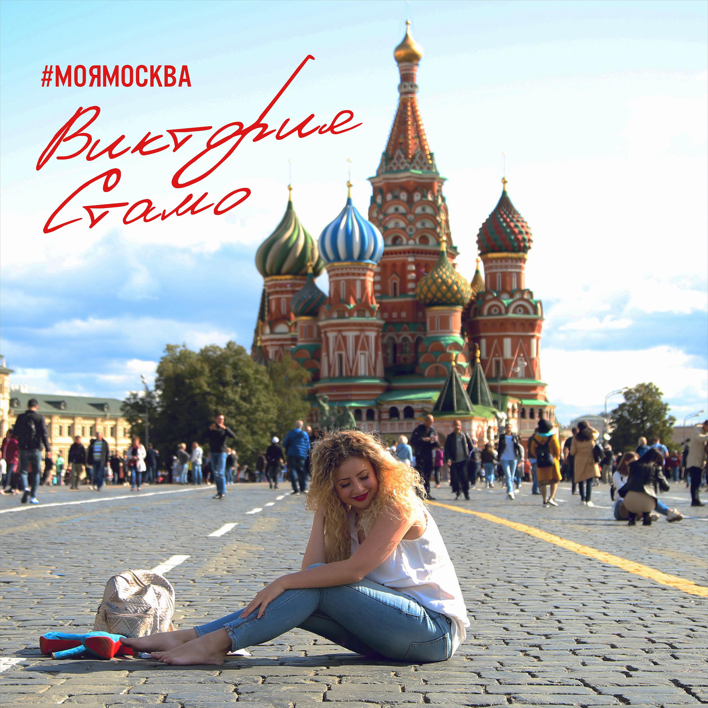 Постер альбома #Моямосква