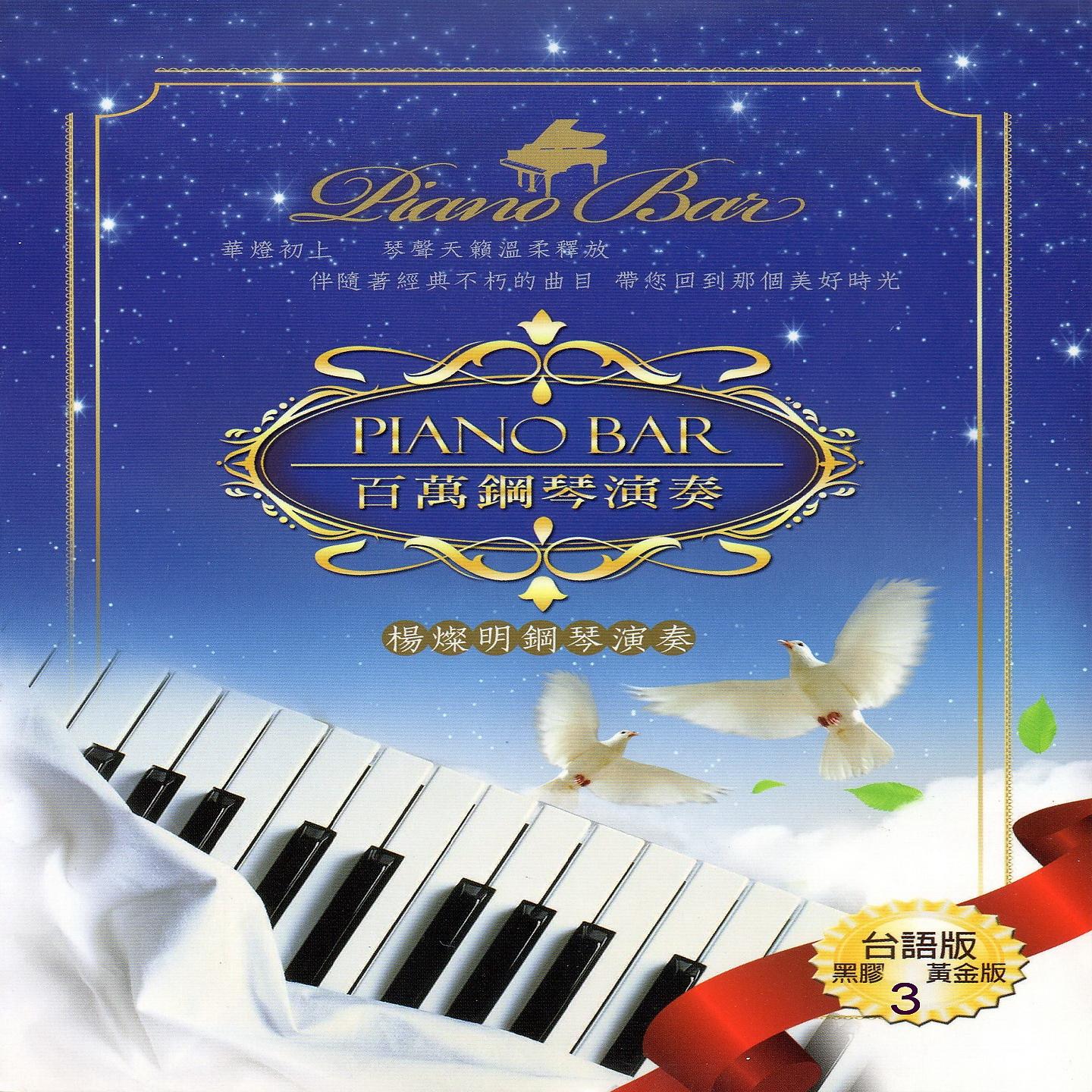 Постер альбома PIANO BAR 百萬鋼琴演奏 台語版 3