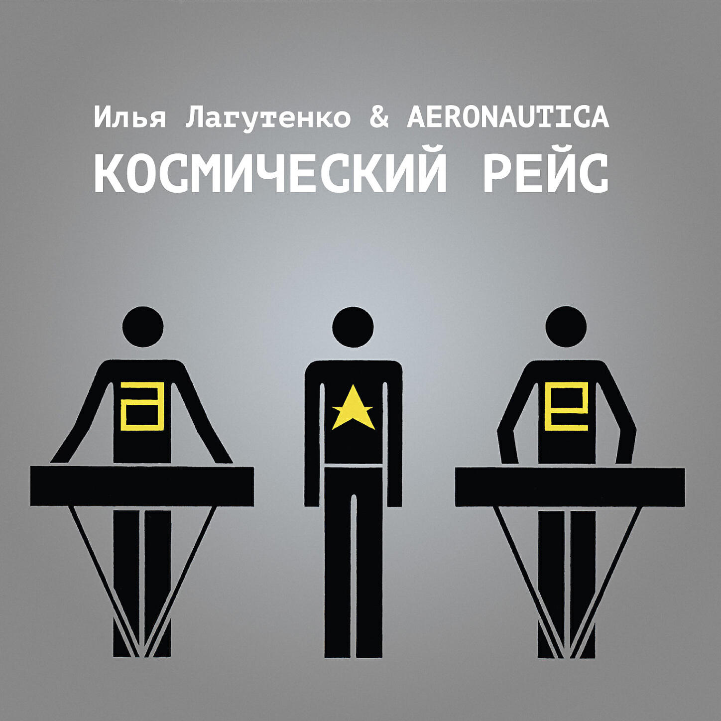 Илья Лагутенко & Aeronautica - Черная дыра