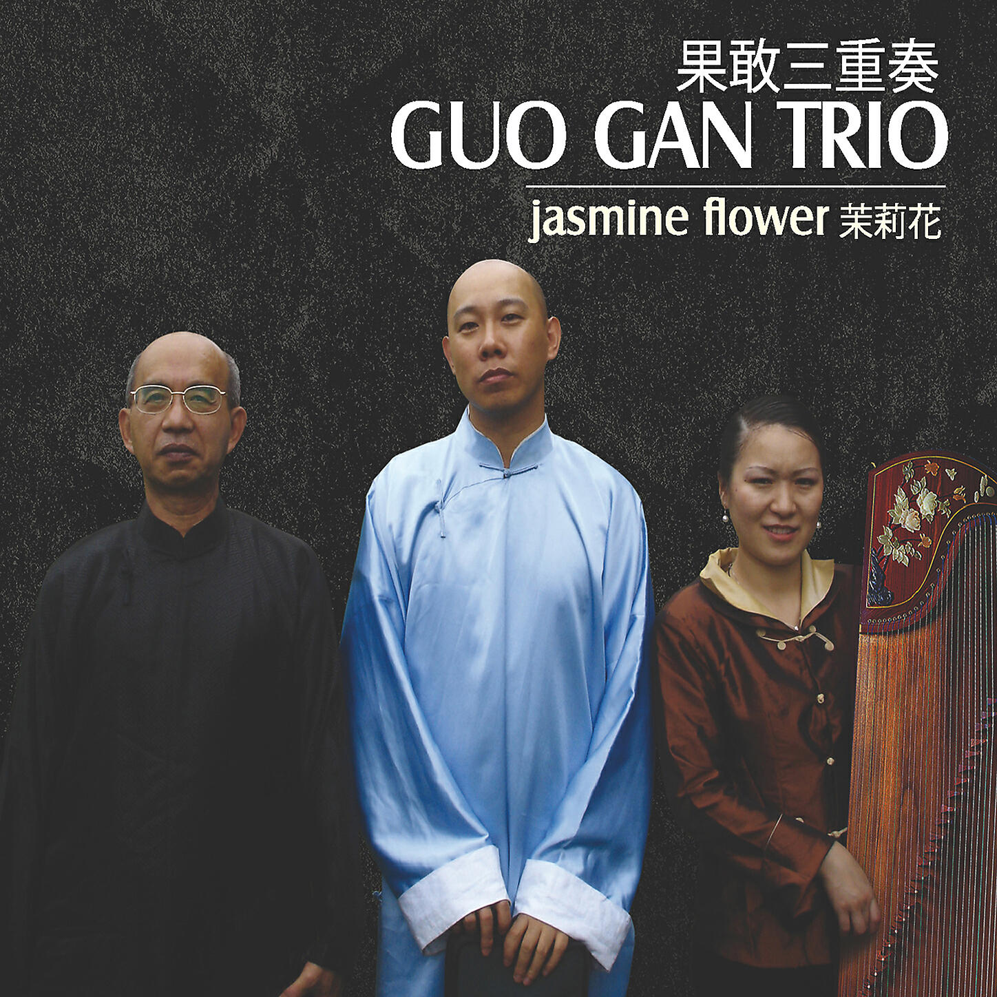 Guo Gan Trio 果敢三重奏 - Yao Zu Wu Qu 瑶族舞曲 (feat. Rao Ying & Lai Long Han)
