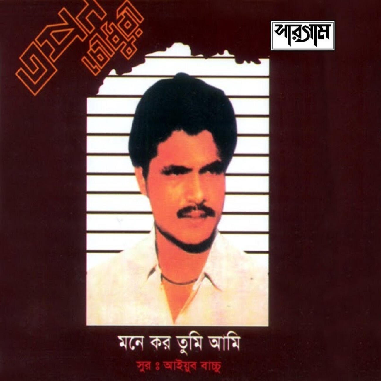Tapan Chowdhury - Hotath Dekhe
