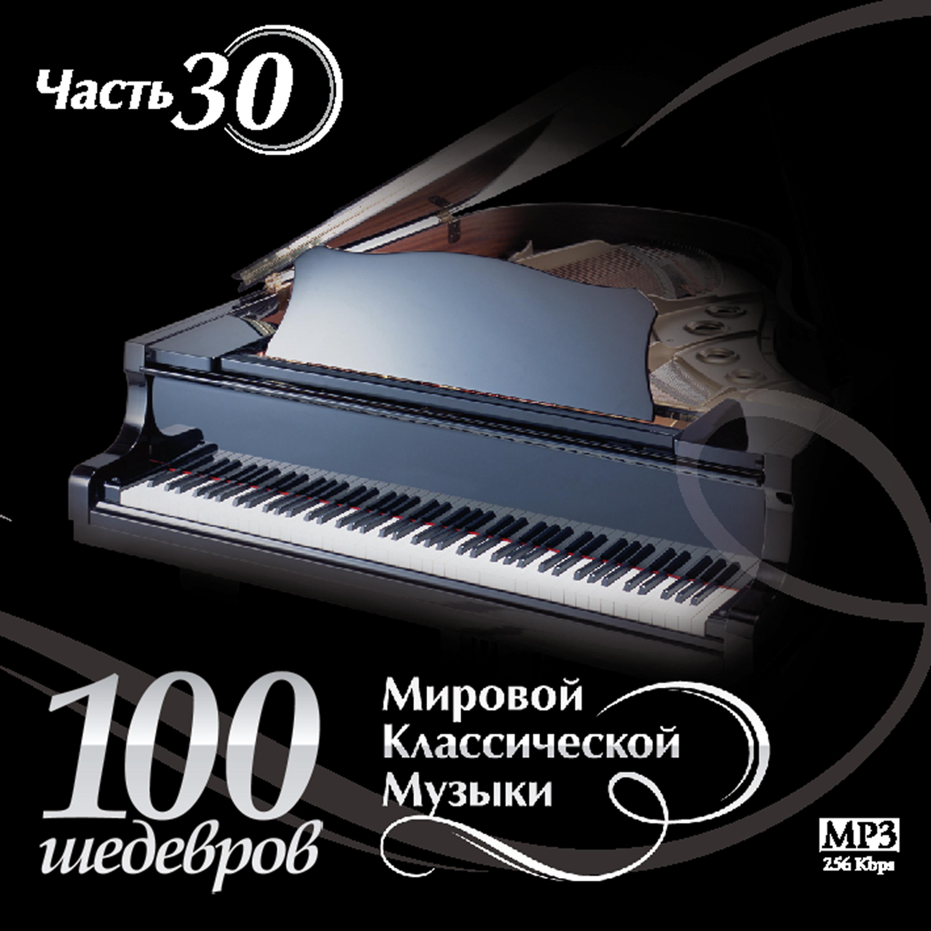 Постер альбома 100 masterpieces of world classical music (Part 30)