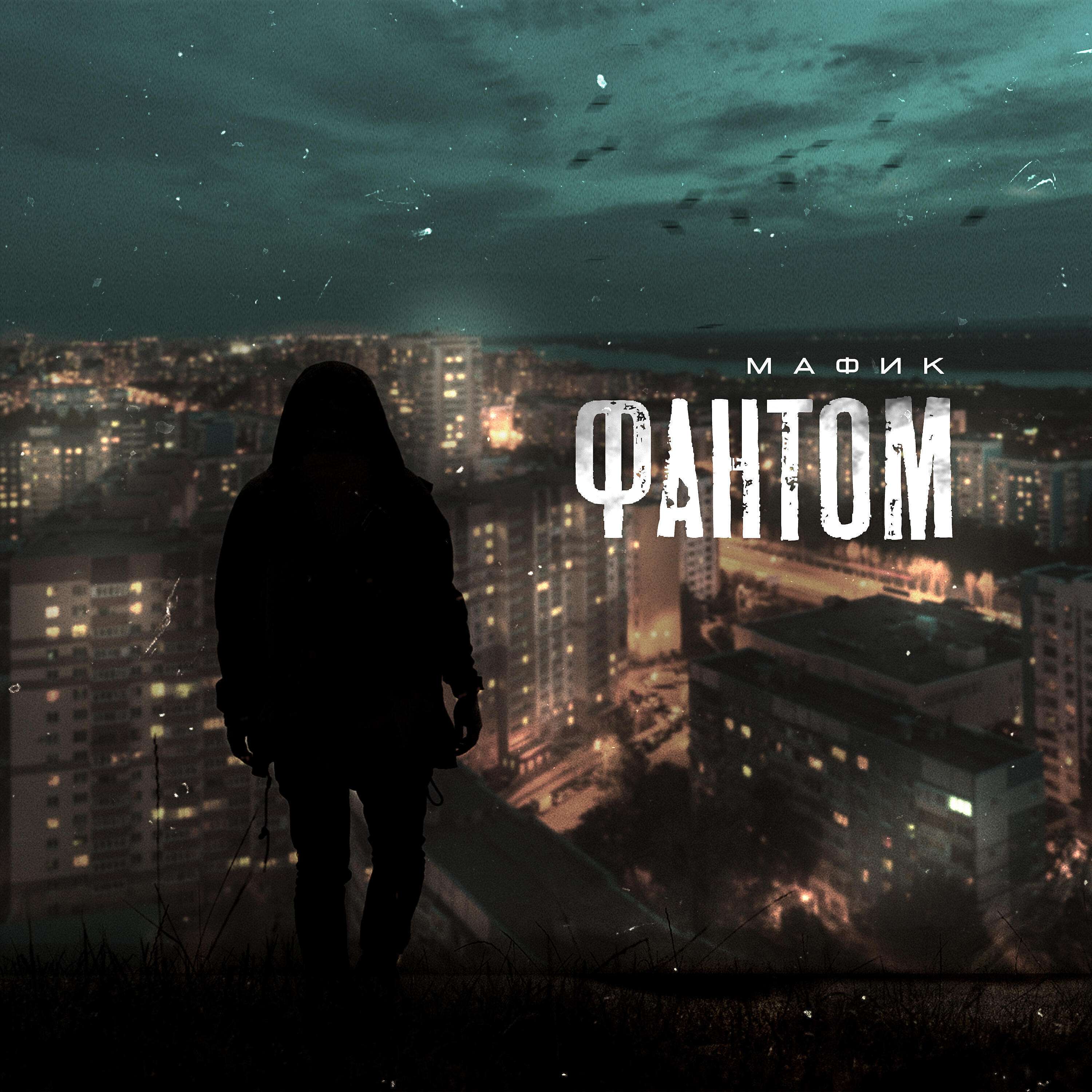 Альбом Фантом - Мафик - Слушать Все Треки Онлайн На Zvuk.Com
