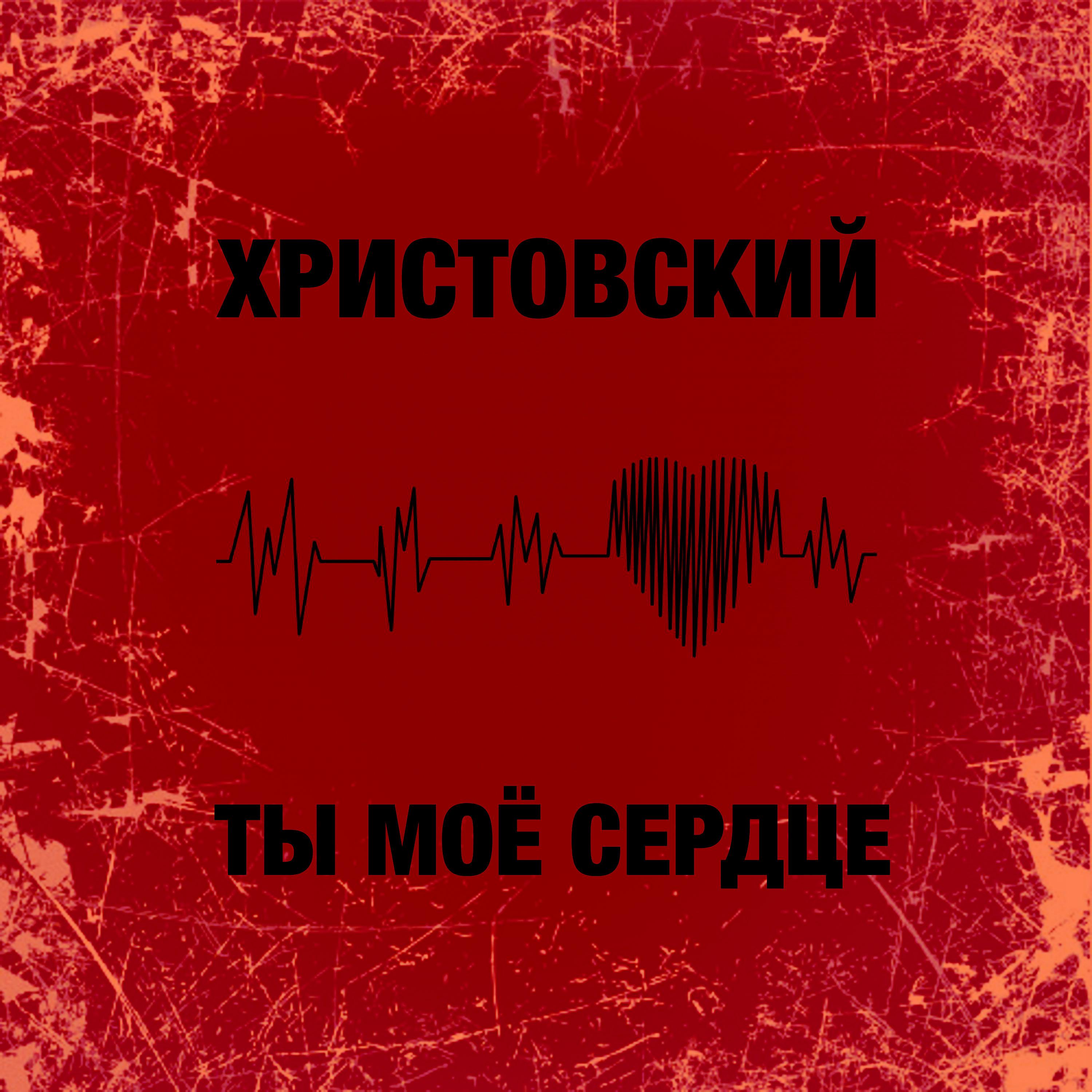 Постер альбома Ты моё сердце