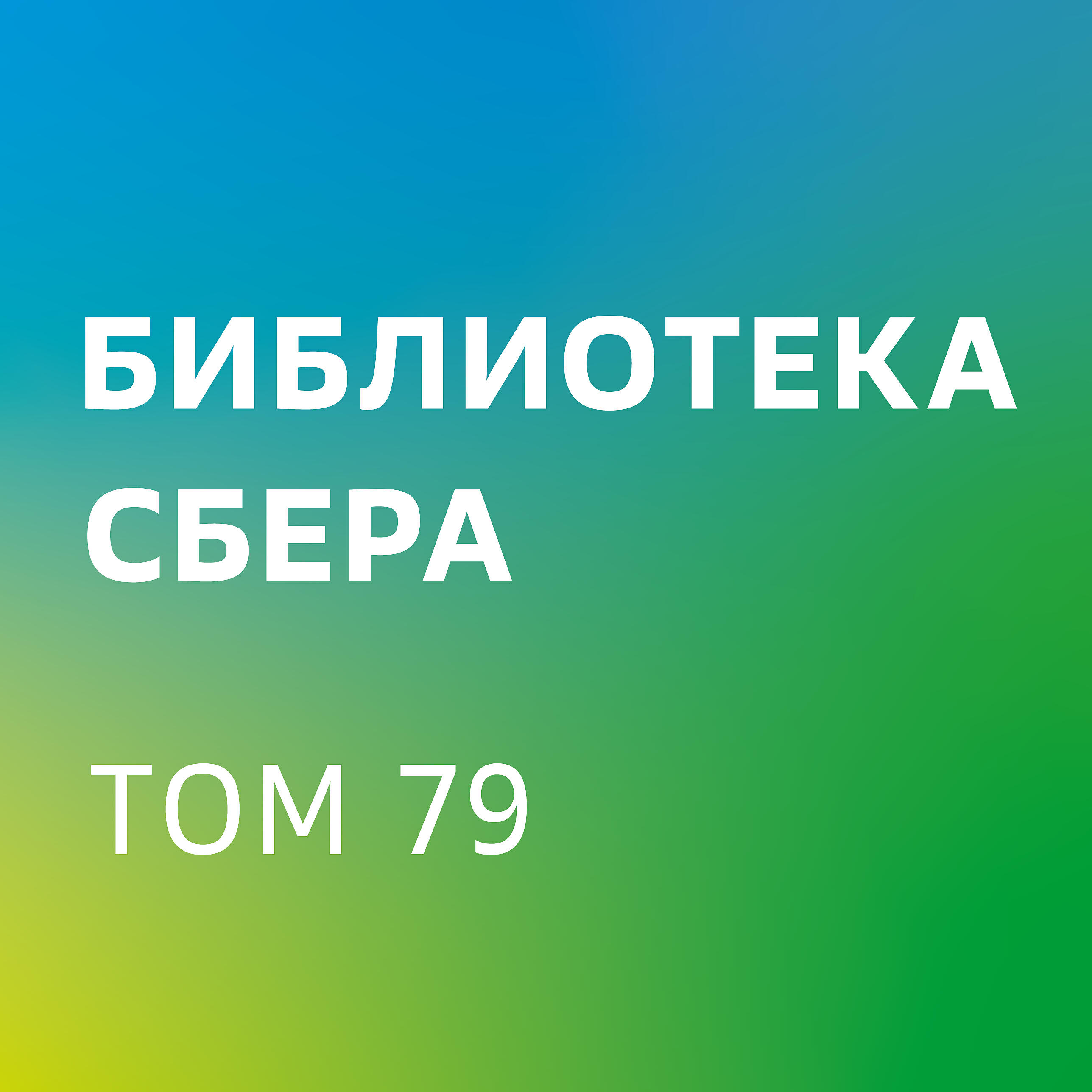 Дэйв Логан - Лидер и племя. Пять уровней корпоративной культуры