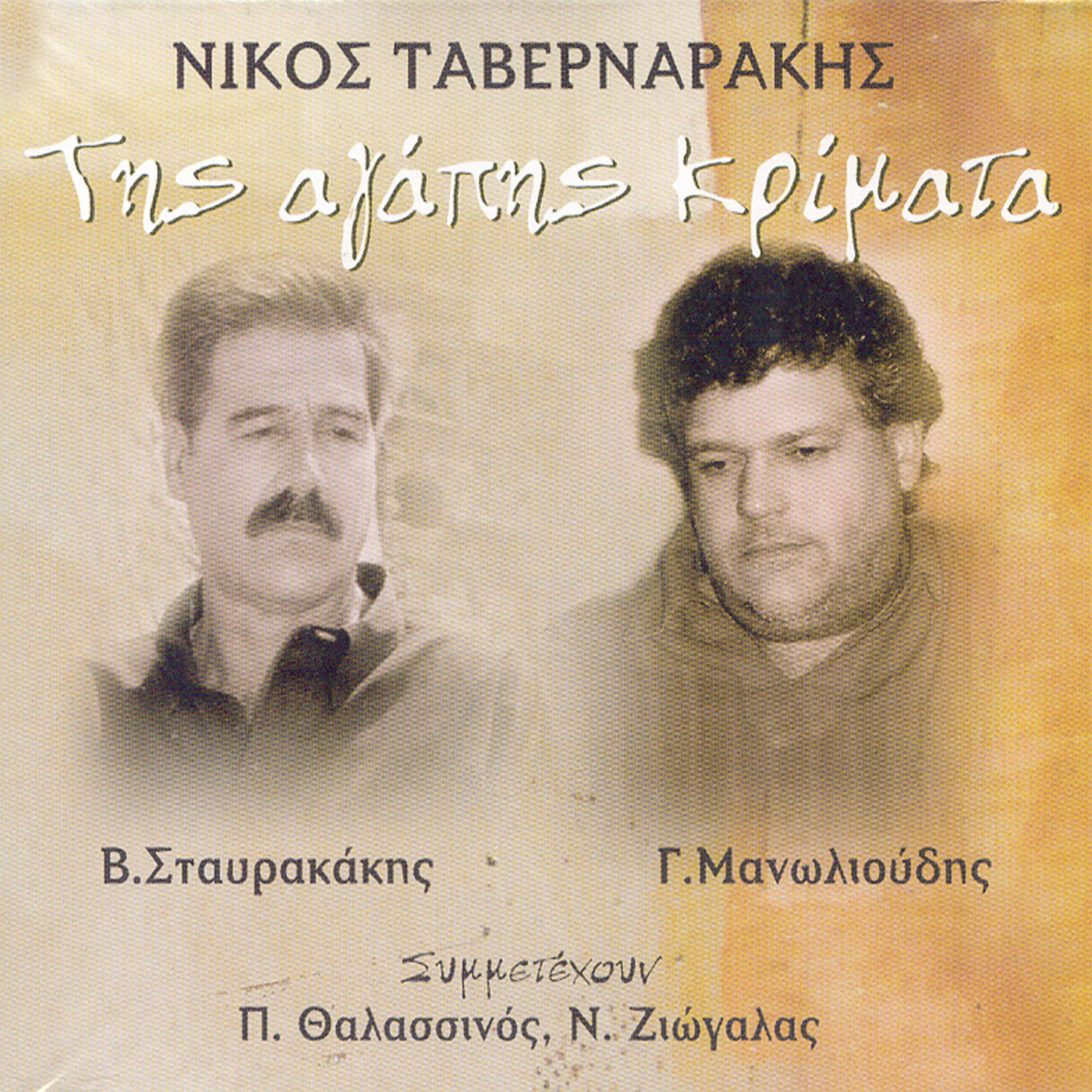 Nikos Ziogalas - Daniko fili