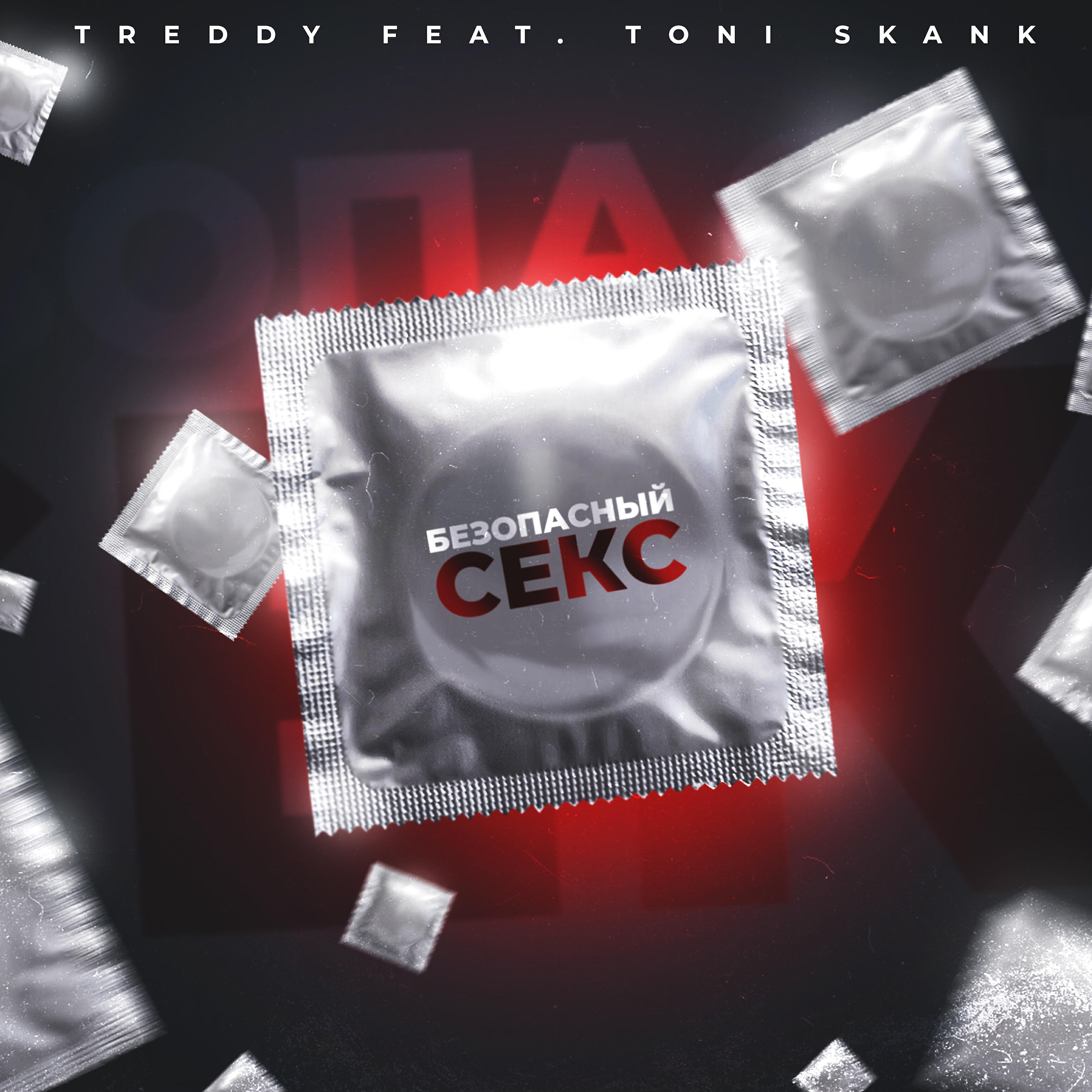Treddy - Безопасный секс (feat. Toni Skank)