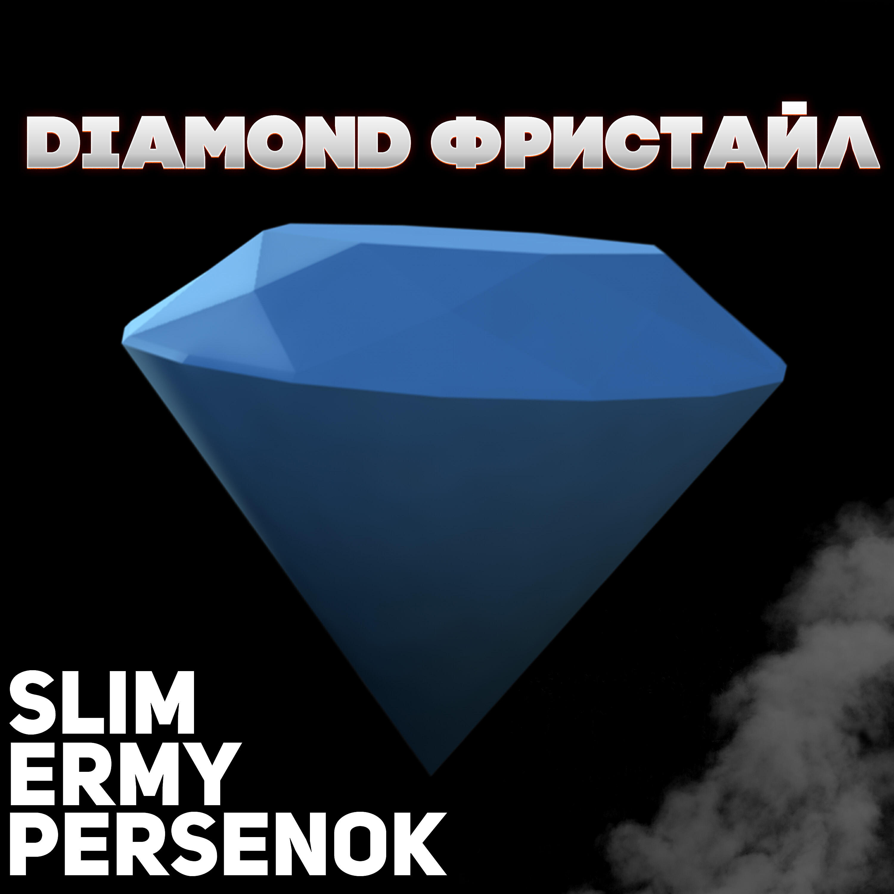 SLiM - Diamond (Фристайл)