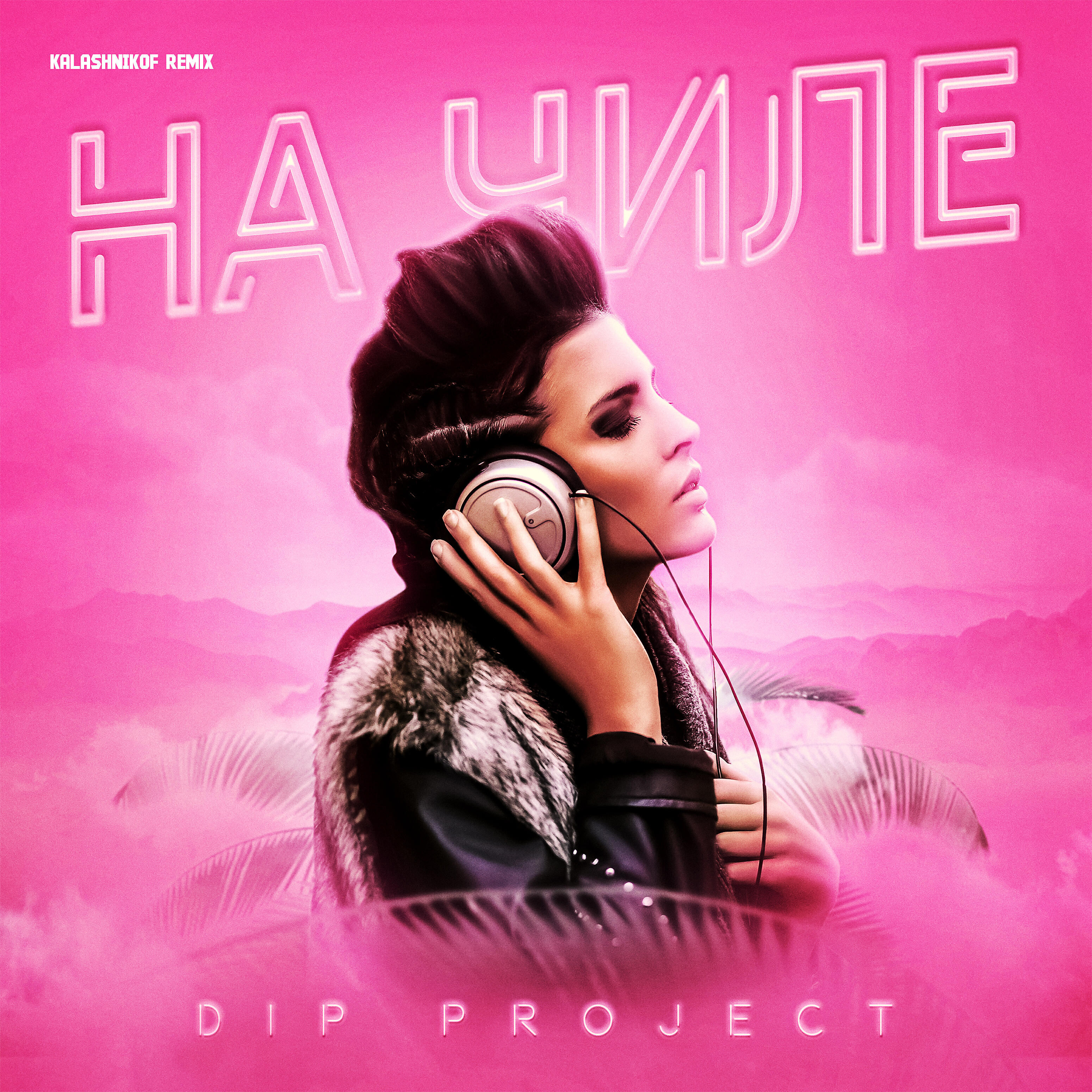 Project ремикс. Дип Проджект. Группа Dip Project. ASPARAGUSPROJECT. Maxima Dip Project.