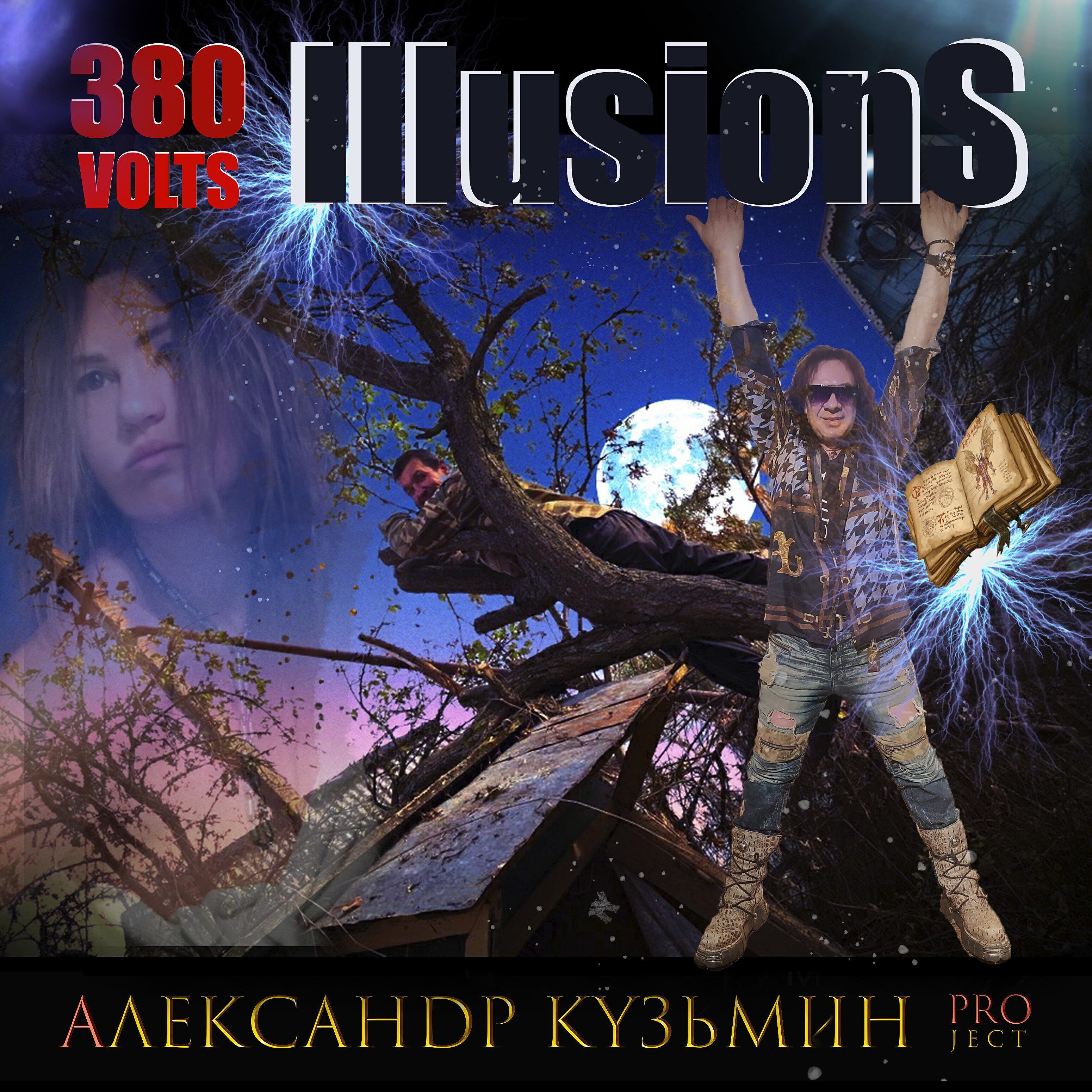 Александр Кузьмин Project - 380 Volts Illusions
