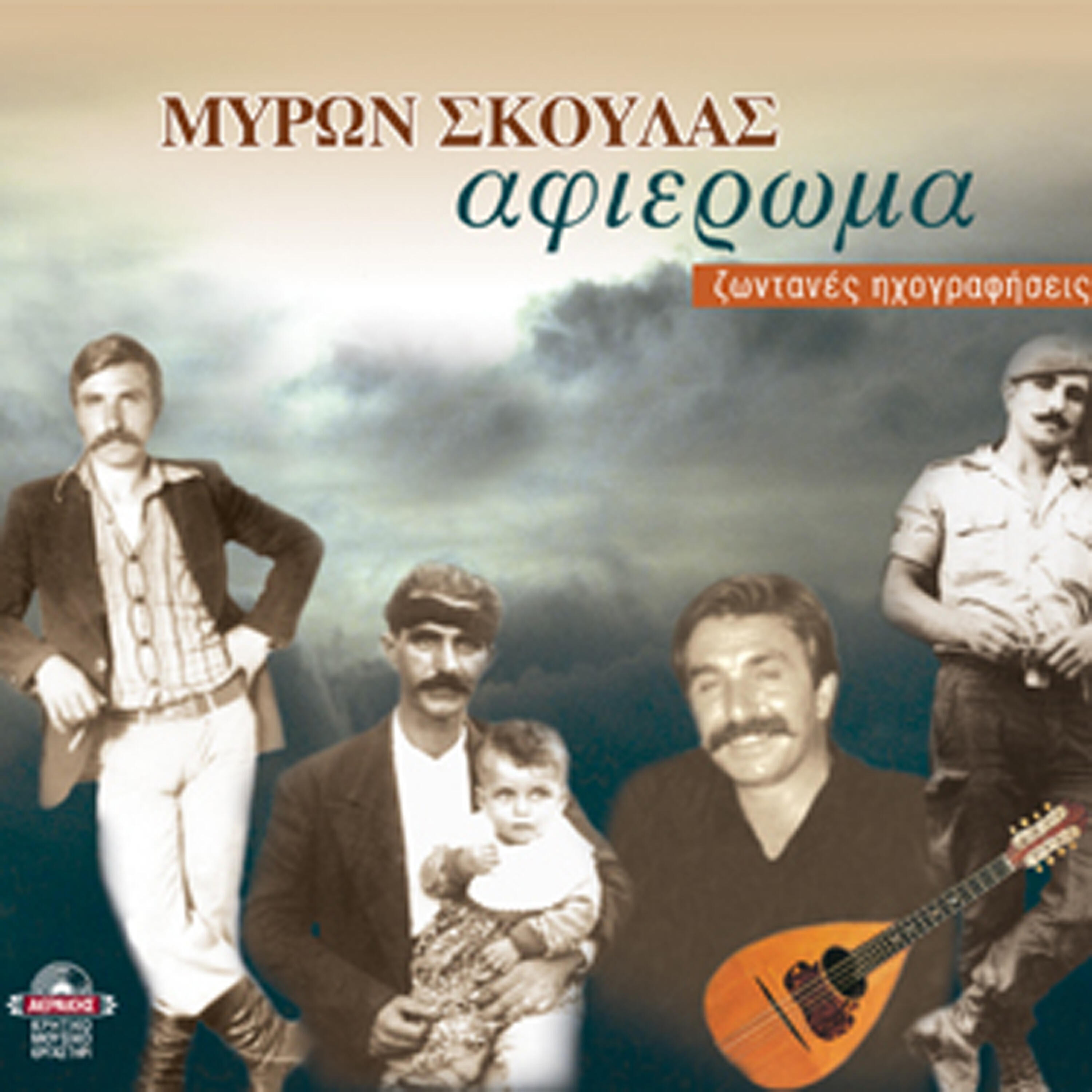 Miron Skoulas - Stsi skepsis mou ton ourano (kontylies)