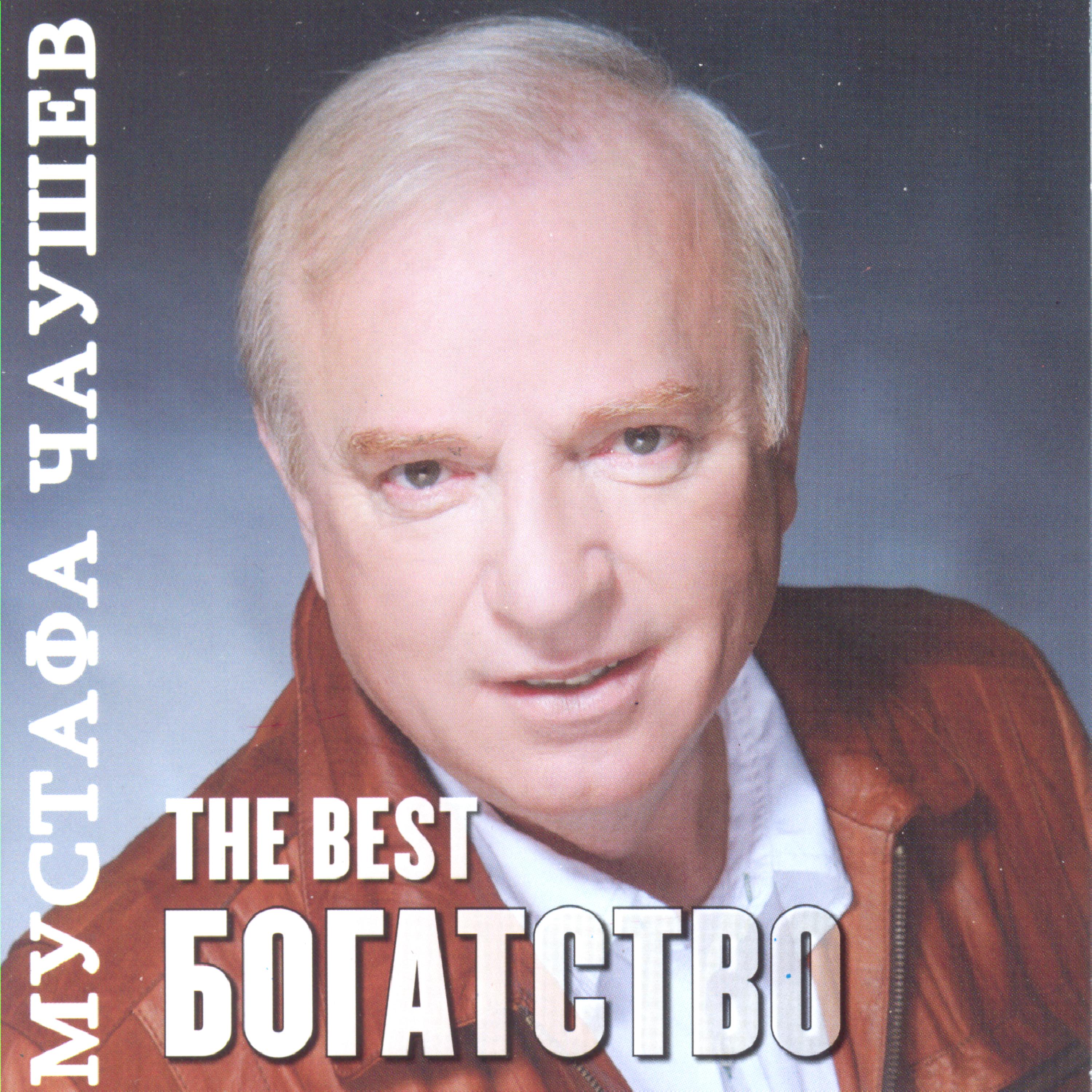 Постер альбома Bogatstvo - The Best