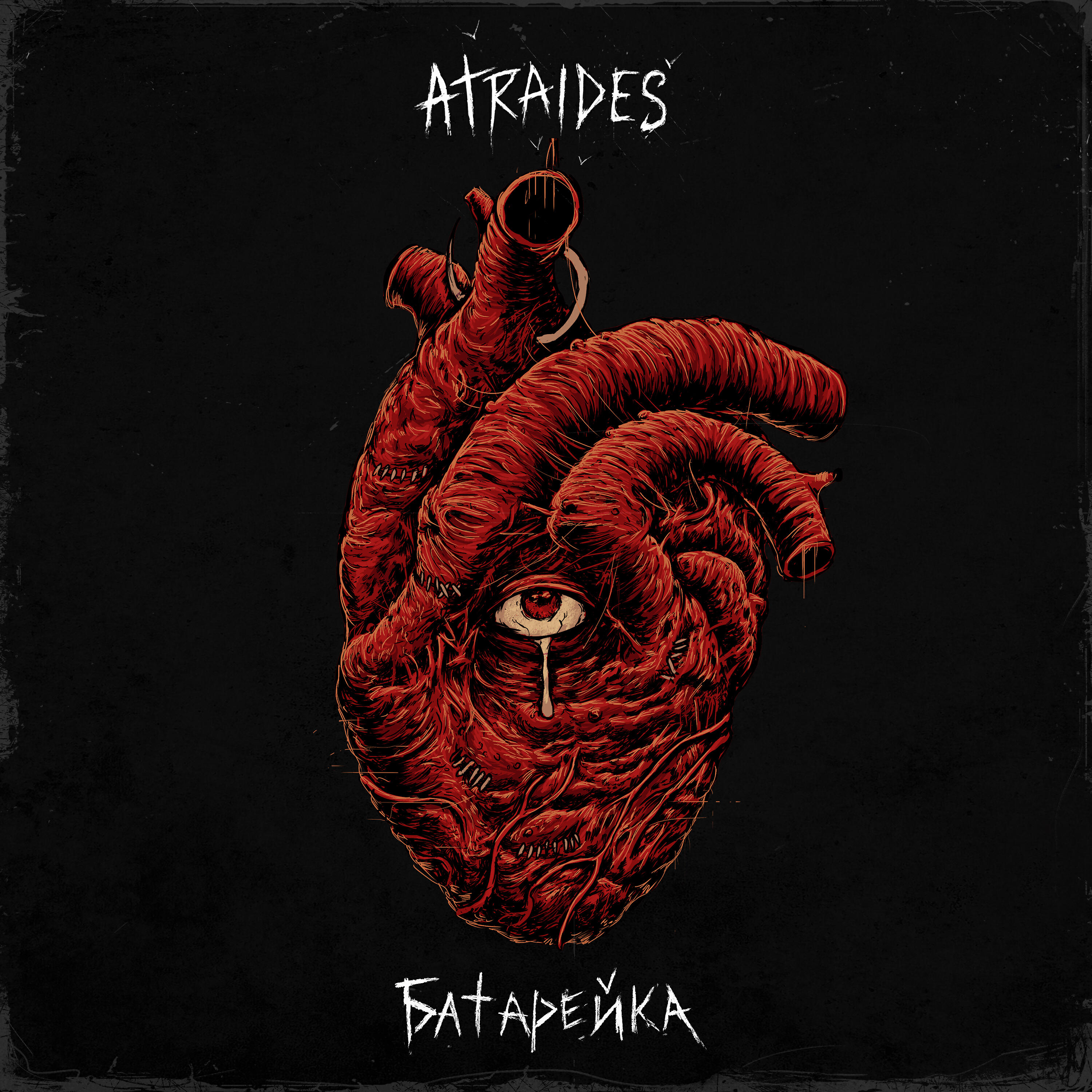 ATRAIDES - Слышь