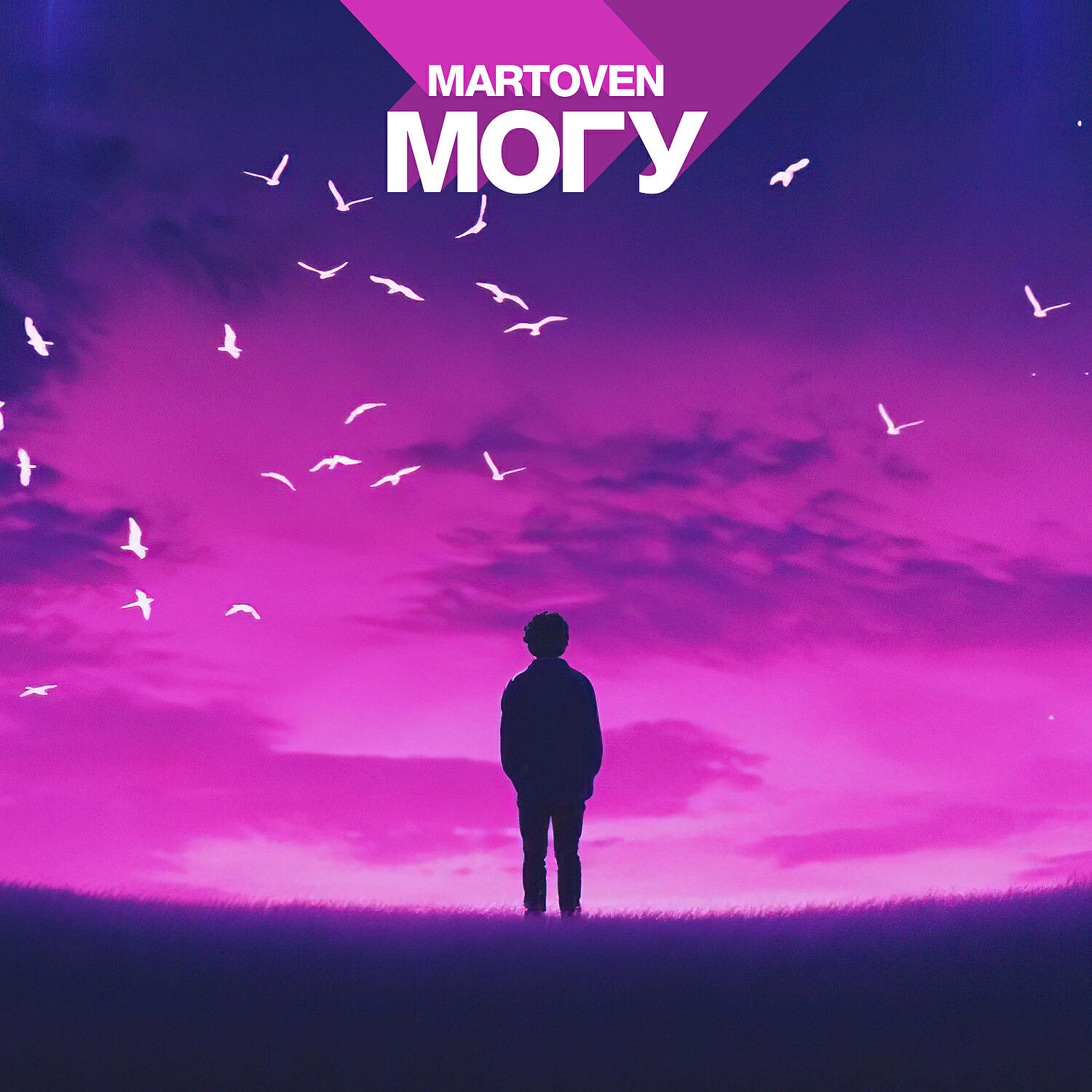 Martoven - Могу