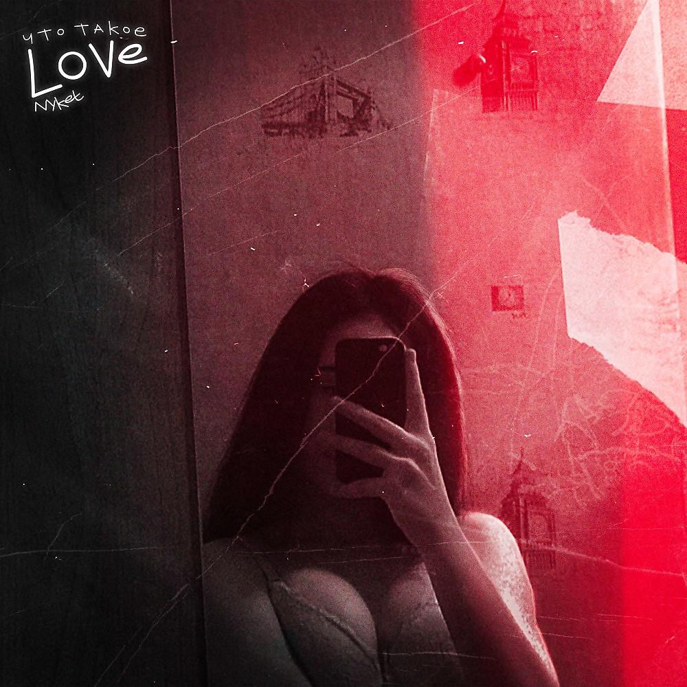 Постер альбома Что такое Love