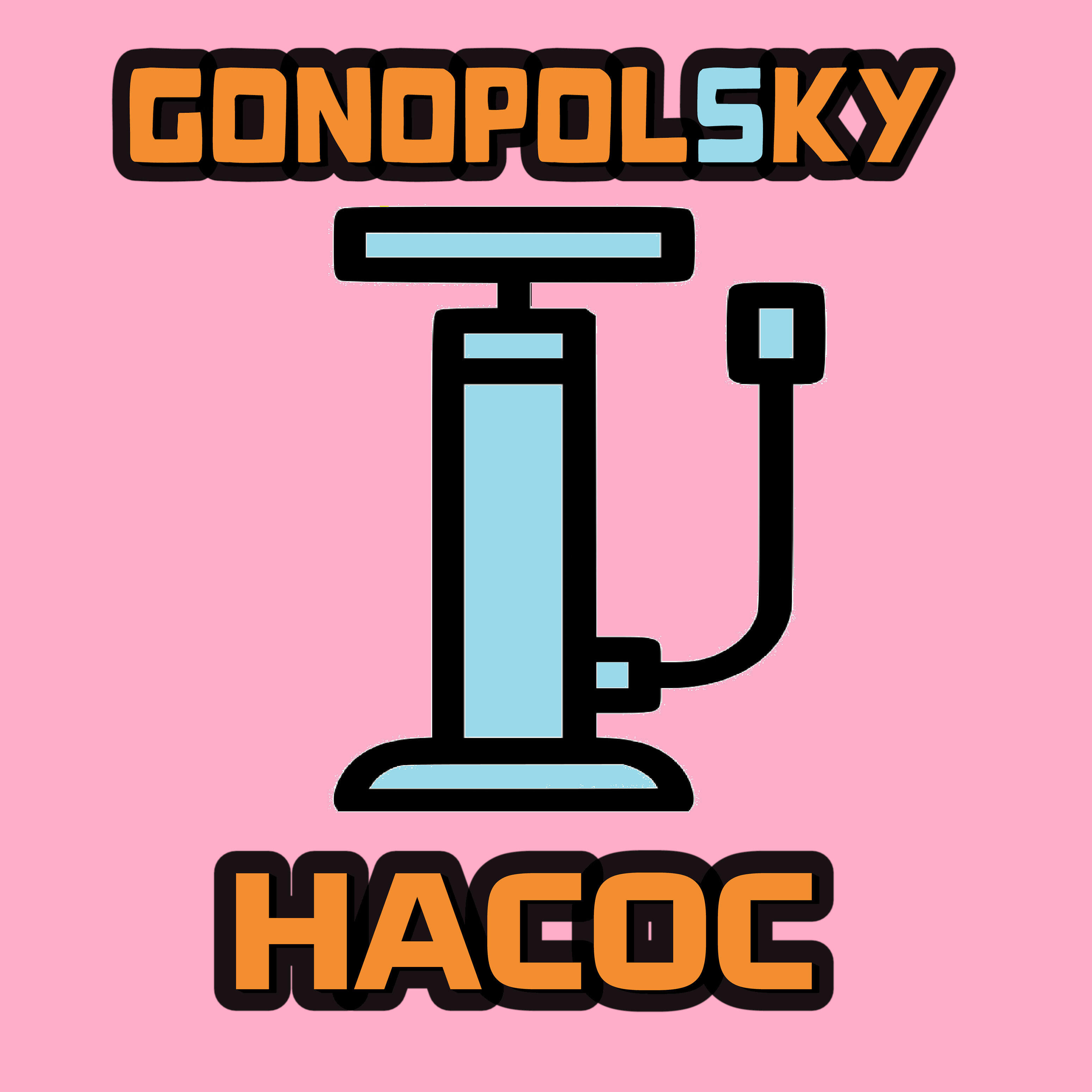 Альбом Насос исполнителя Gonopolsky
