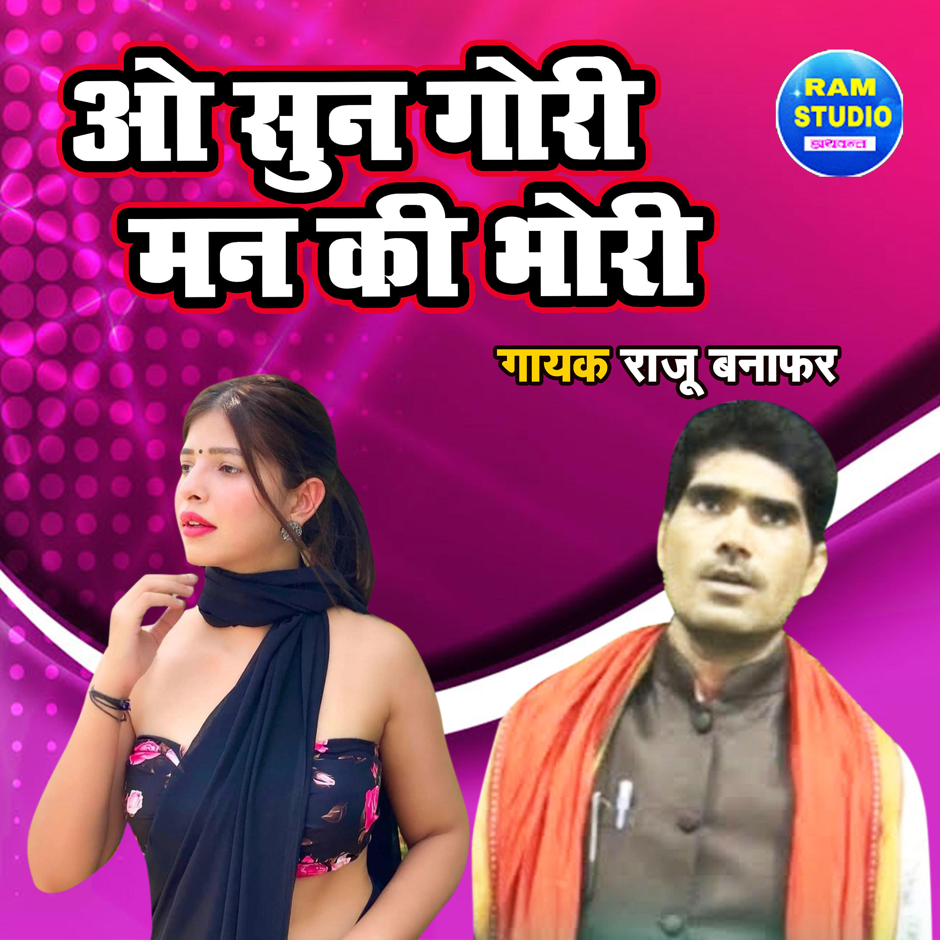 Raju Banafar - O Sunn Gori Man Ki Bhori