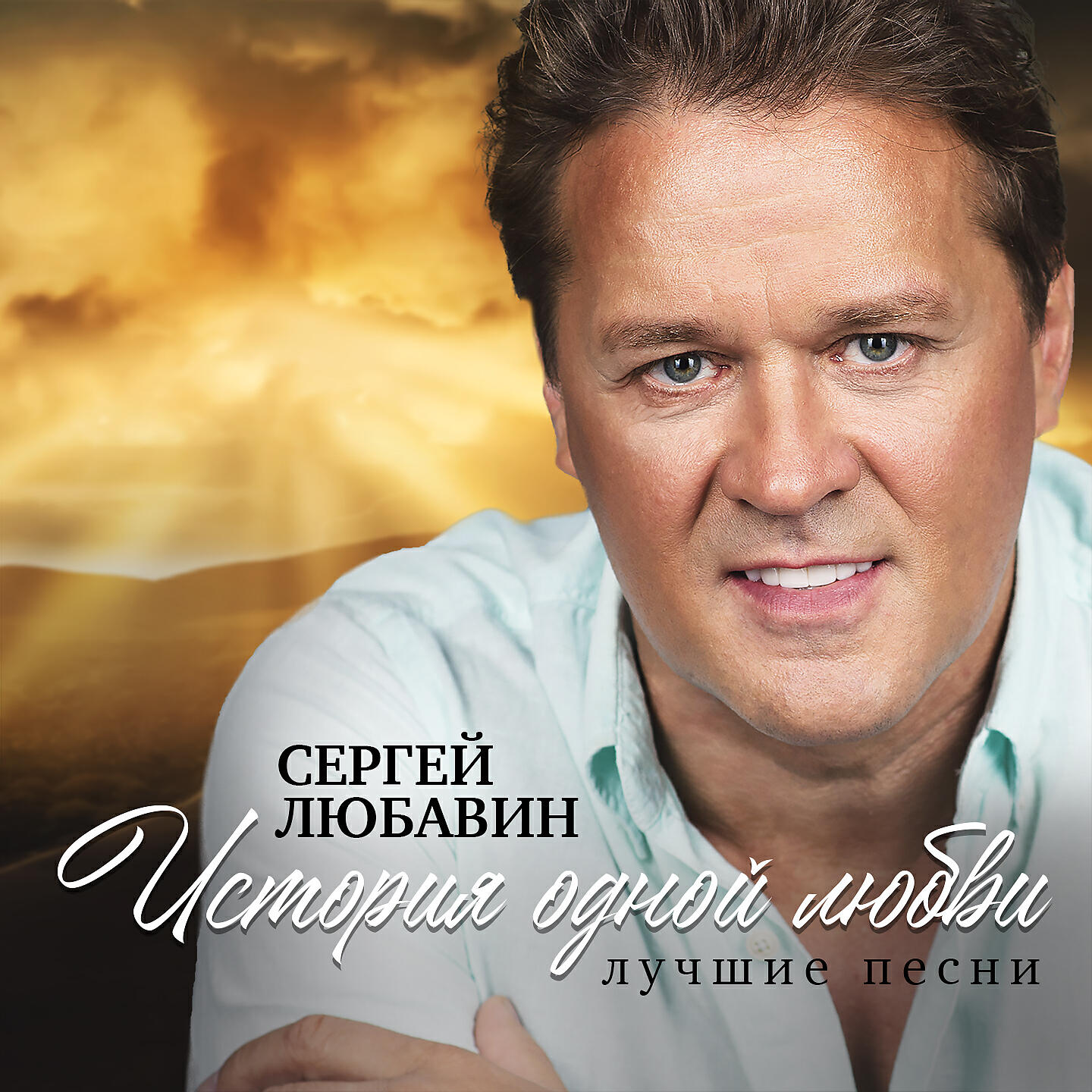Песни сергея любавина есенина