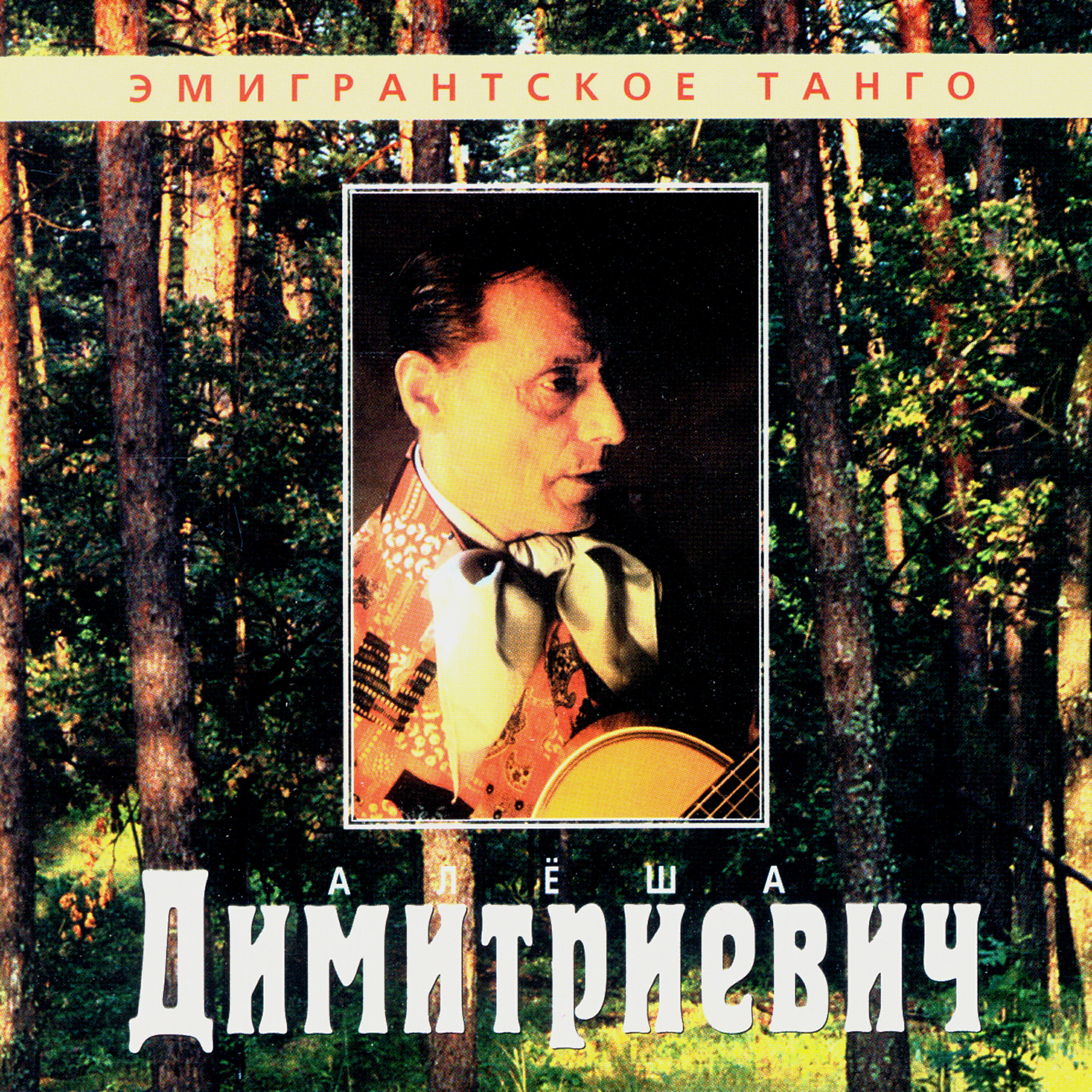 Алеша Димитриевич - Цыганская песня