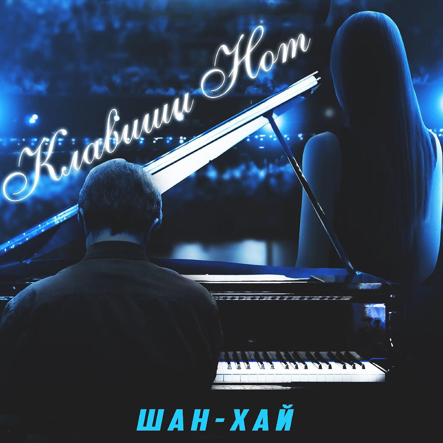 Шан-Хай - Клавиши нот