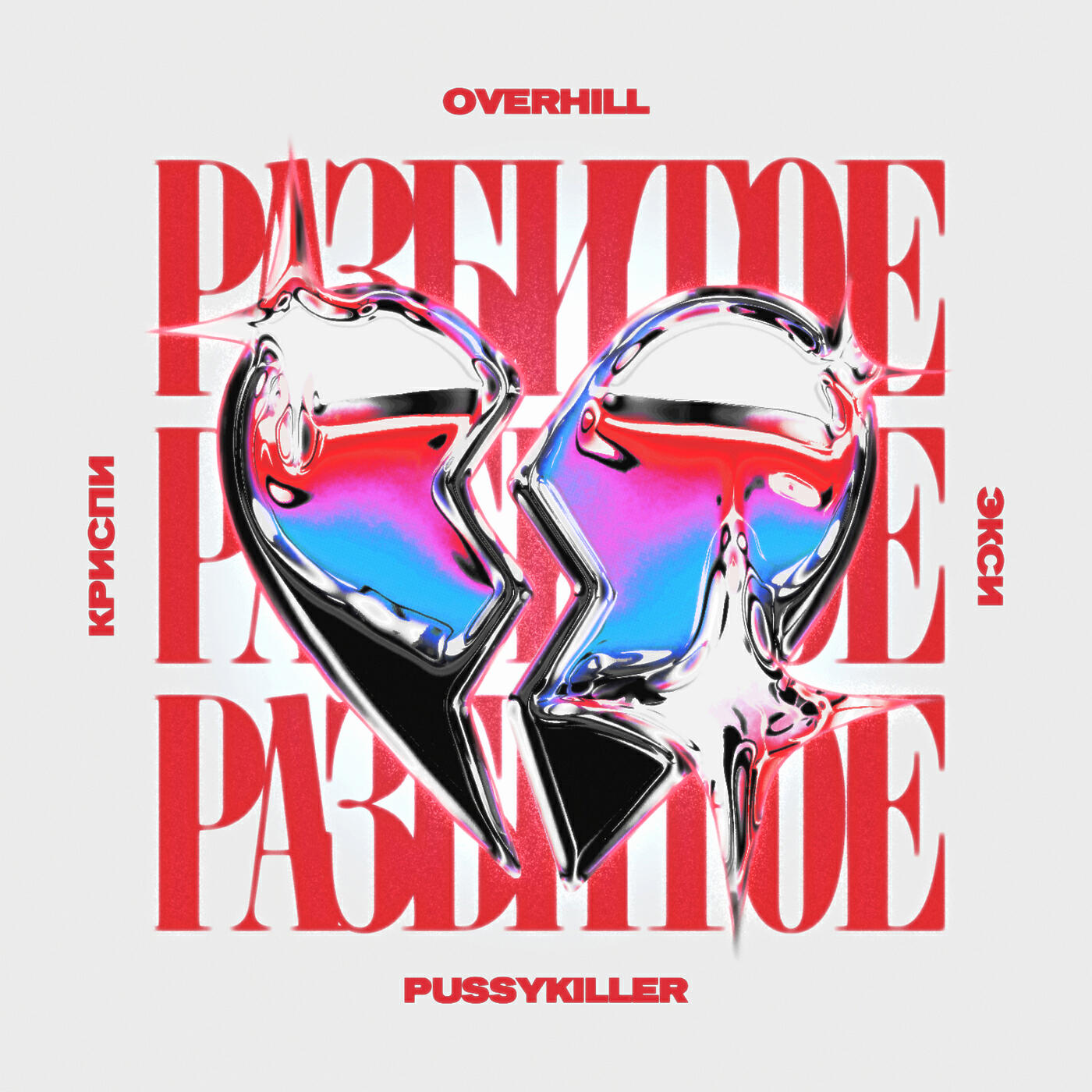 OVERHILL - Разбитое сердце