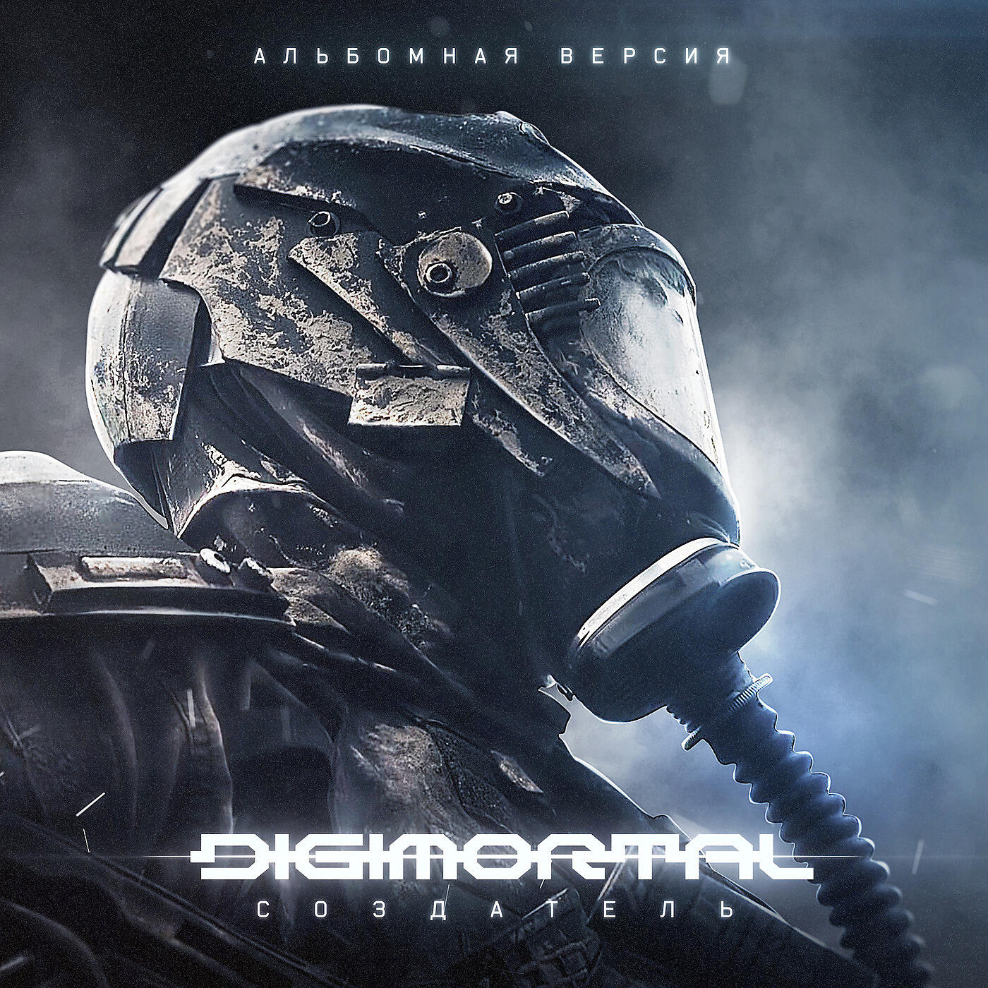DIGIMORTAL - Эхо далёких планет