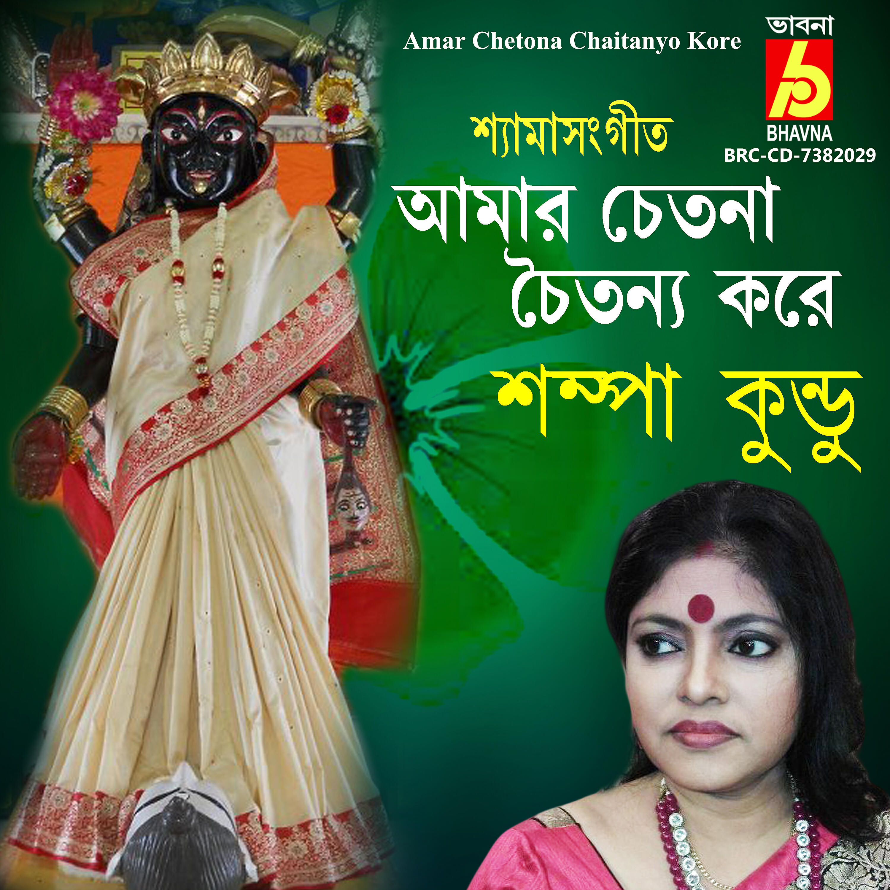Sampa Kundu - Amar Chetona Chaitanyo Kore