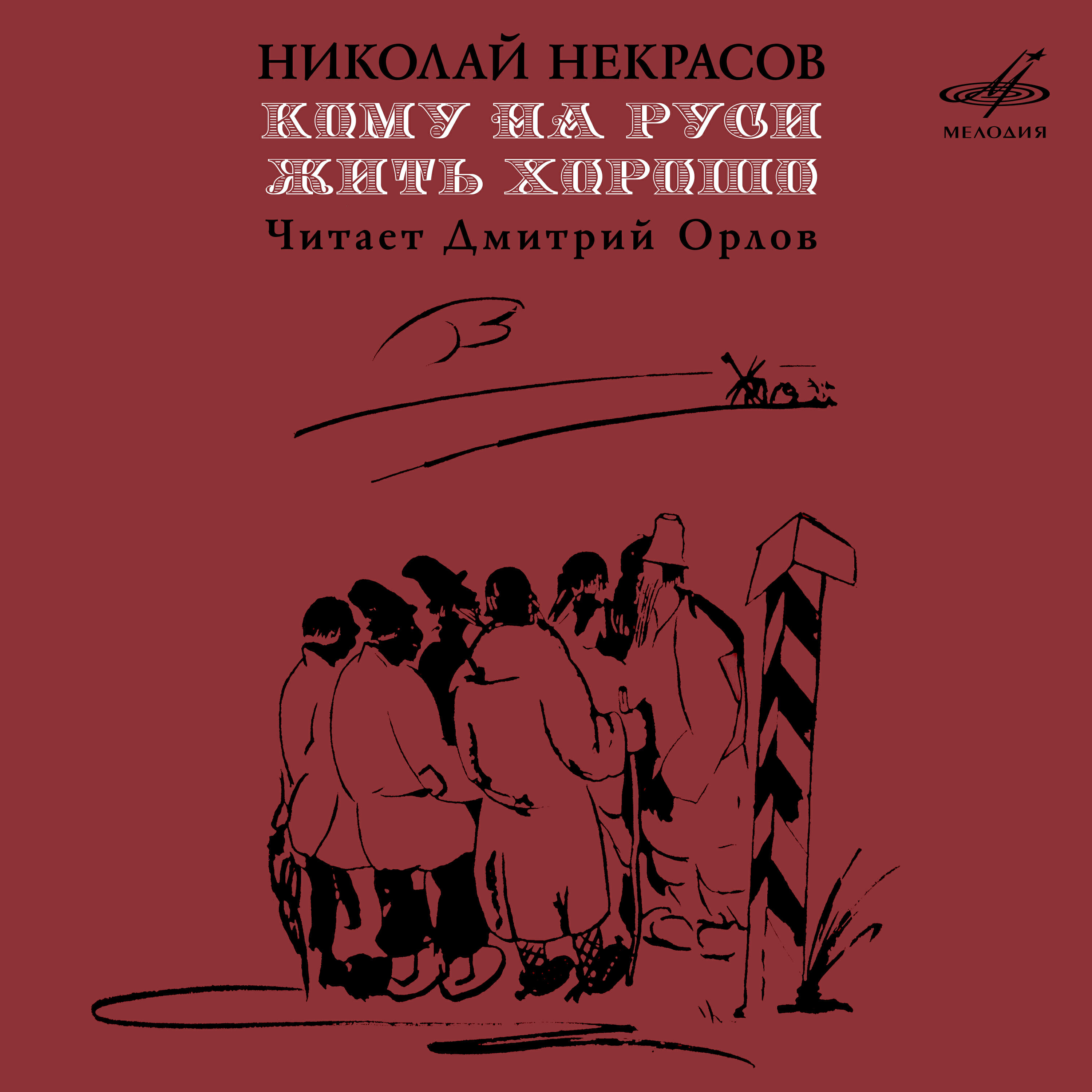 Дмитрий Орлов - Кому на Руси жить хорошо, Часть 1. Глава II. 