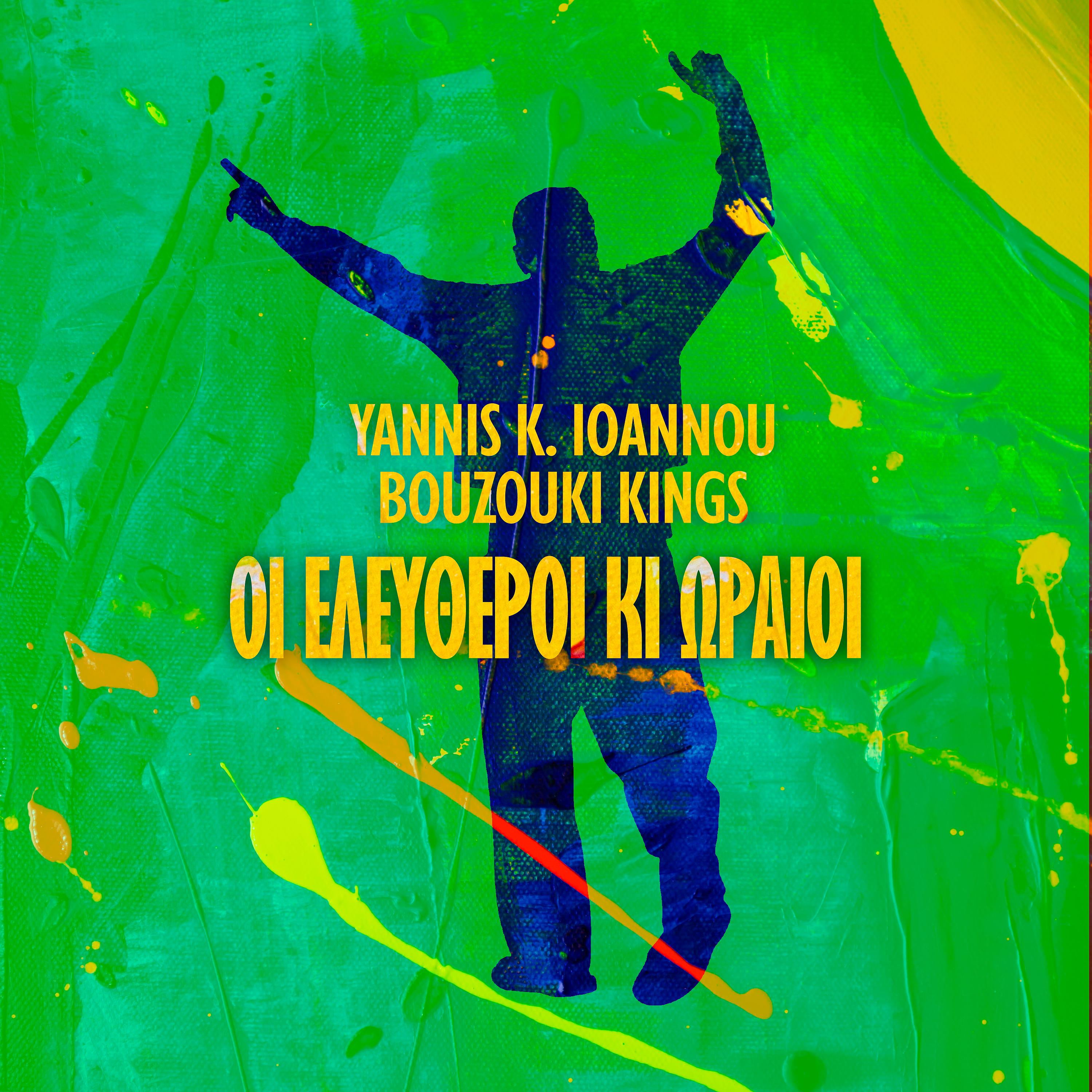 Постер альбома Oi Eleftheroi Ki Oraioi
