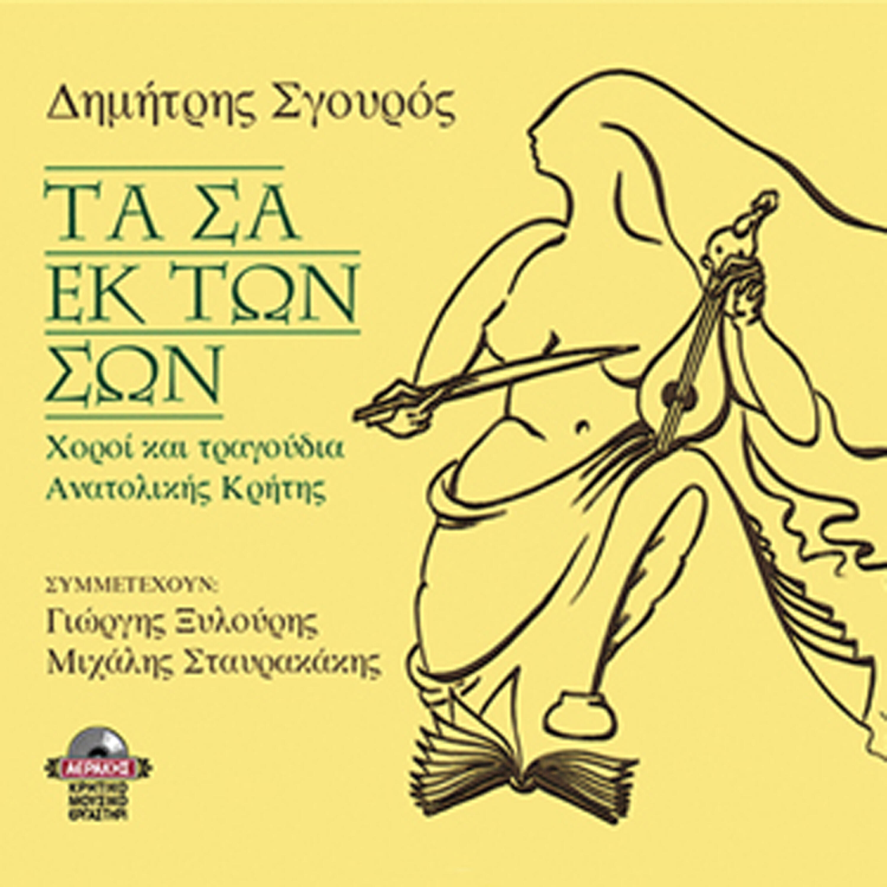 Dimitris Sgouros - Tragoudi tis Sousas-Haniotiko syrto