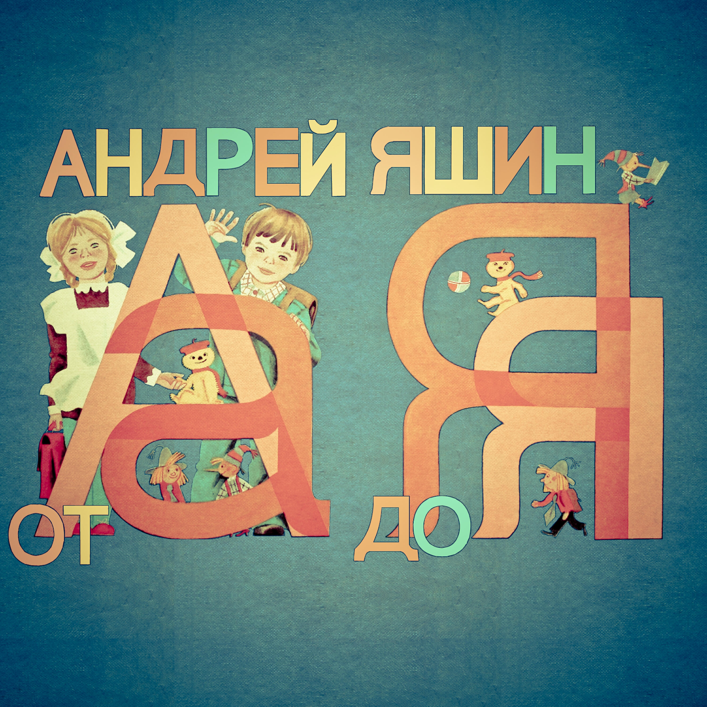 Андрей Яшин - Ветер шальной
