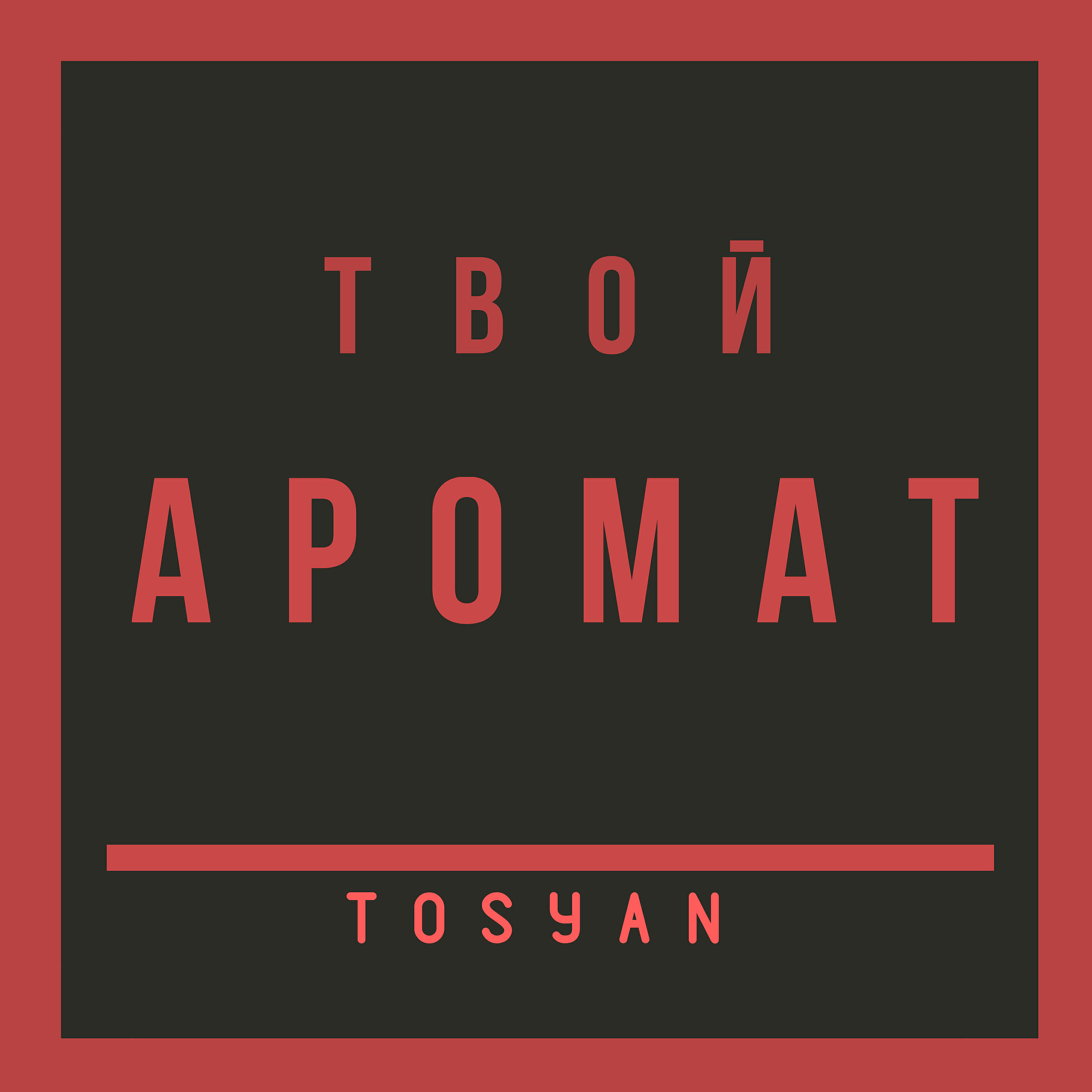 Фильм твой аромат. Твой аромат. Дорама твой аромат русская озвучка 1 серия. Твой аромат mp3. Твой аромат mp3.