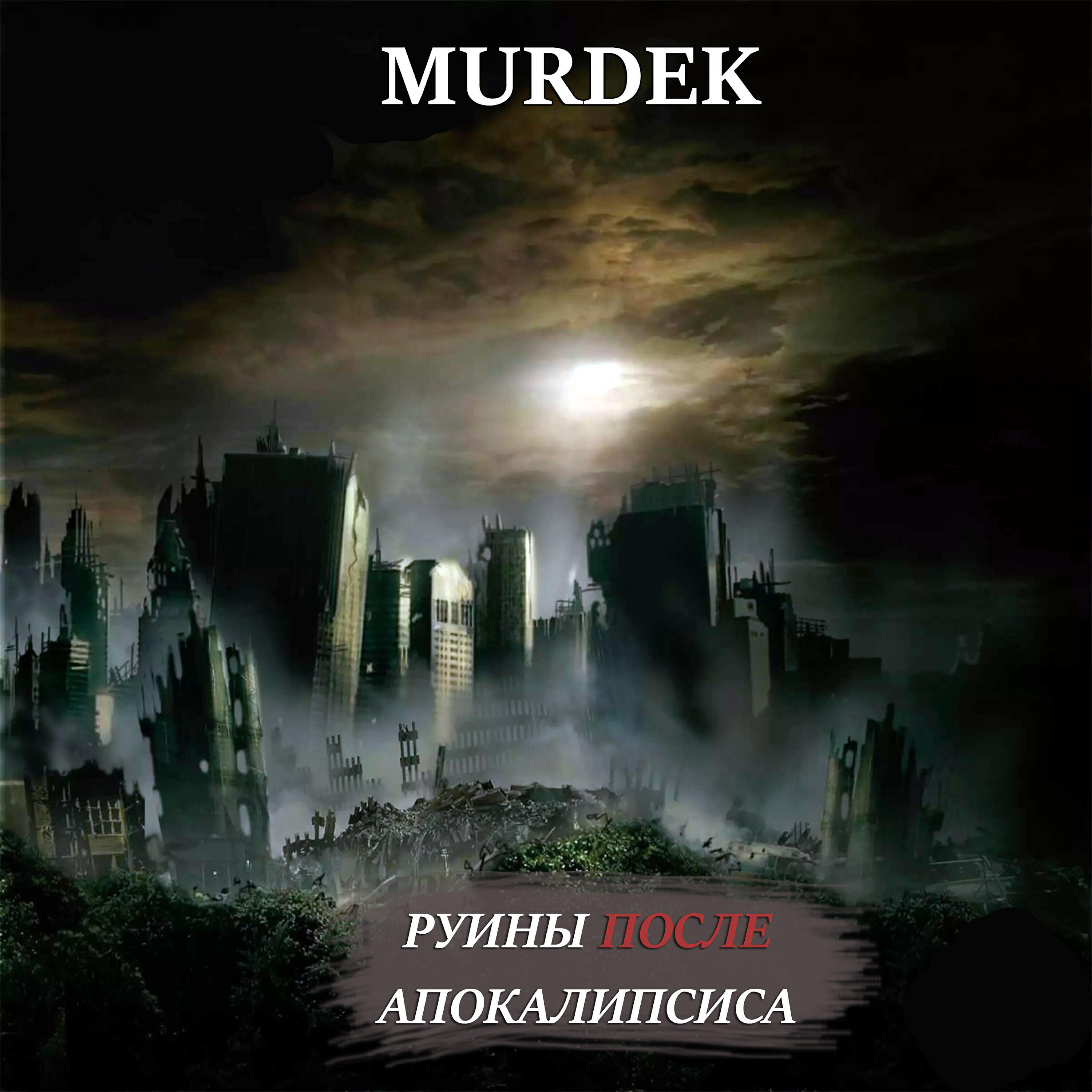 Murdek - Не котируется