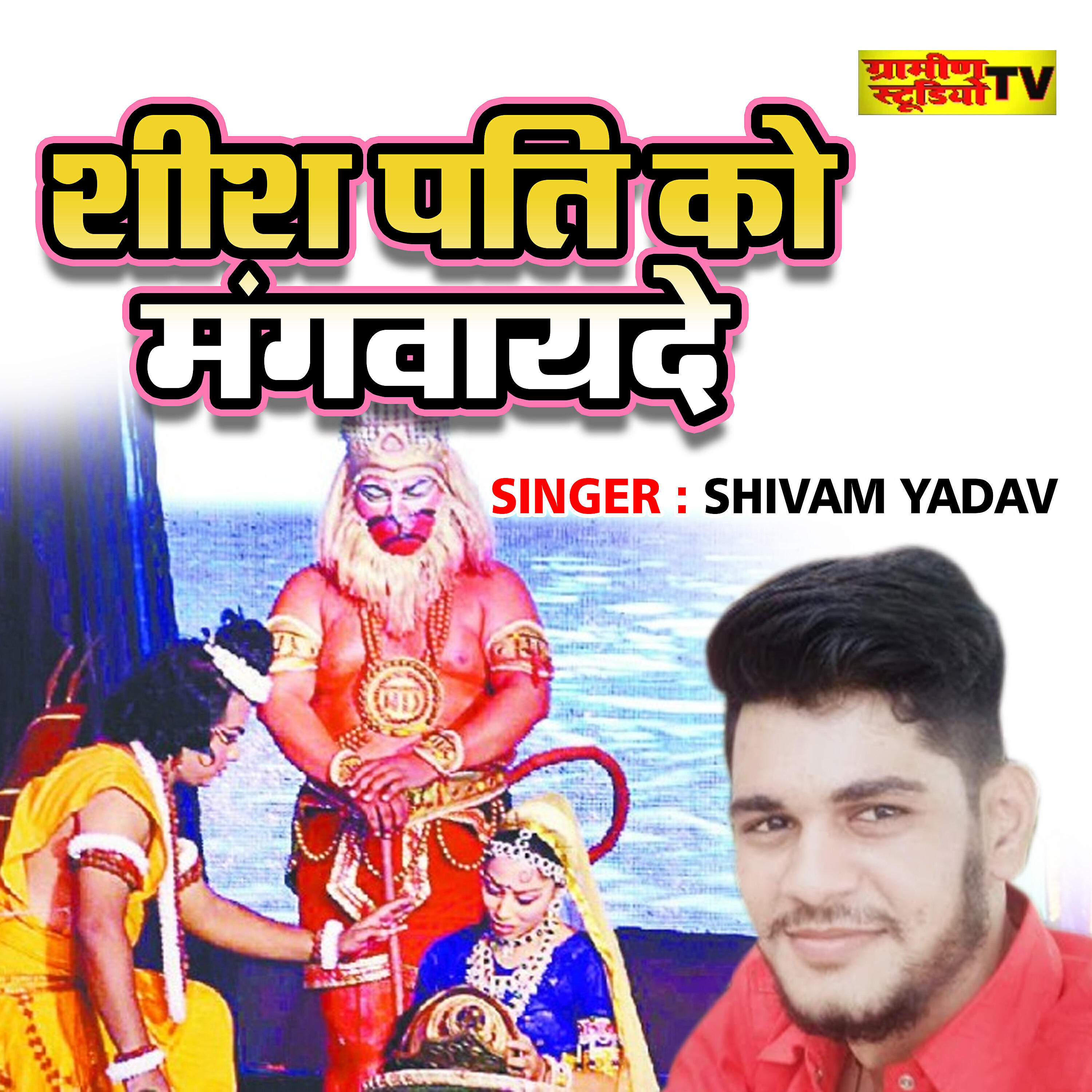 Shivam Yadav - Seesh Pati Ko Mangayede