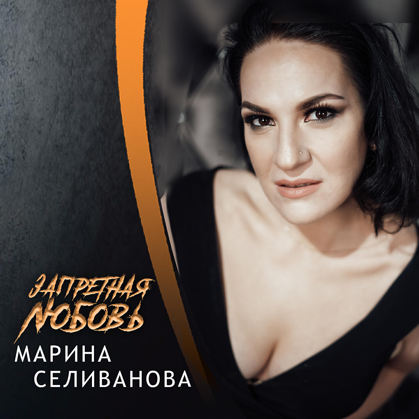 Марина Селиванова - Запретная любовь