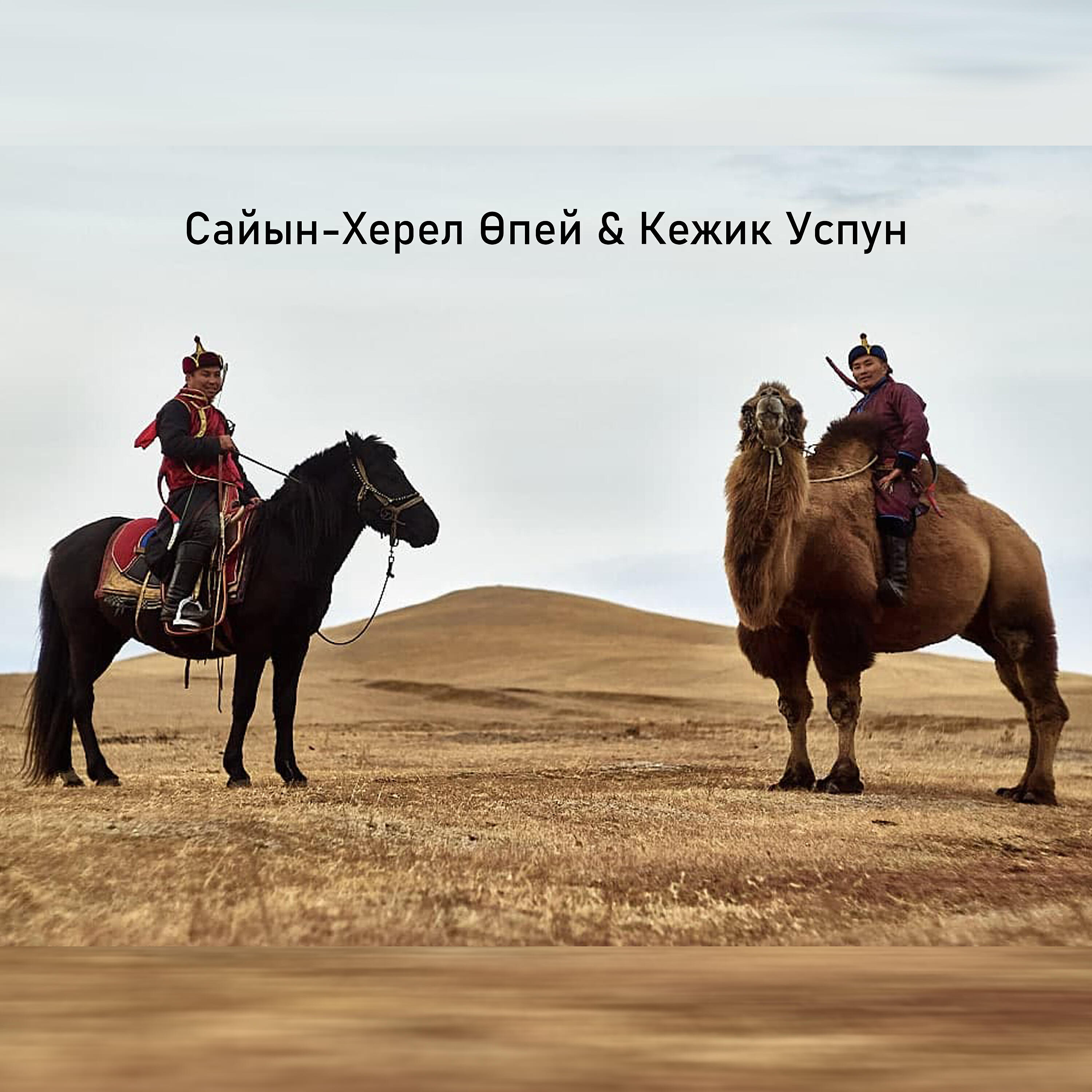 Сайын-Херел Опей - Кызыл-Дагга кел даан оннук