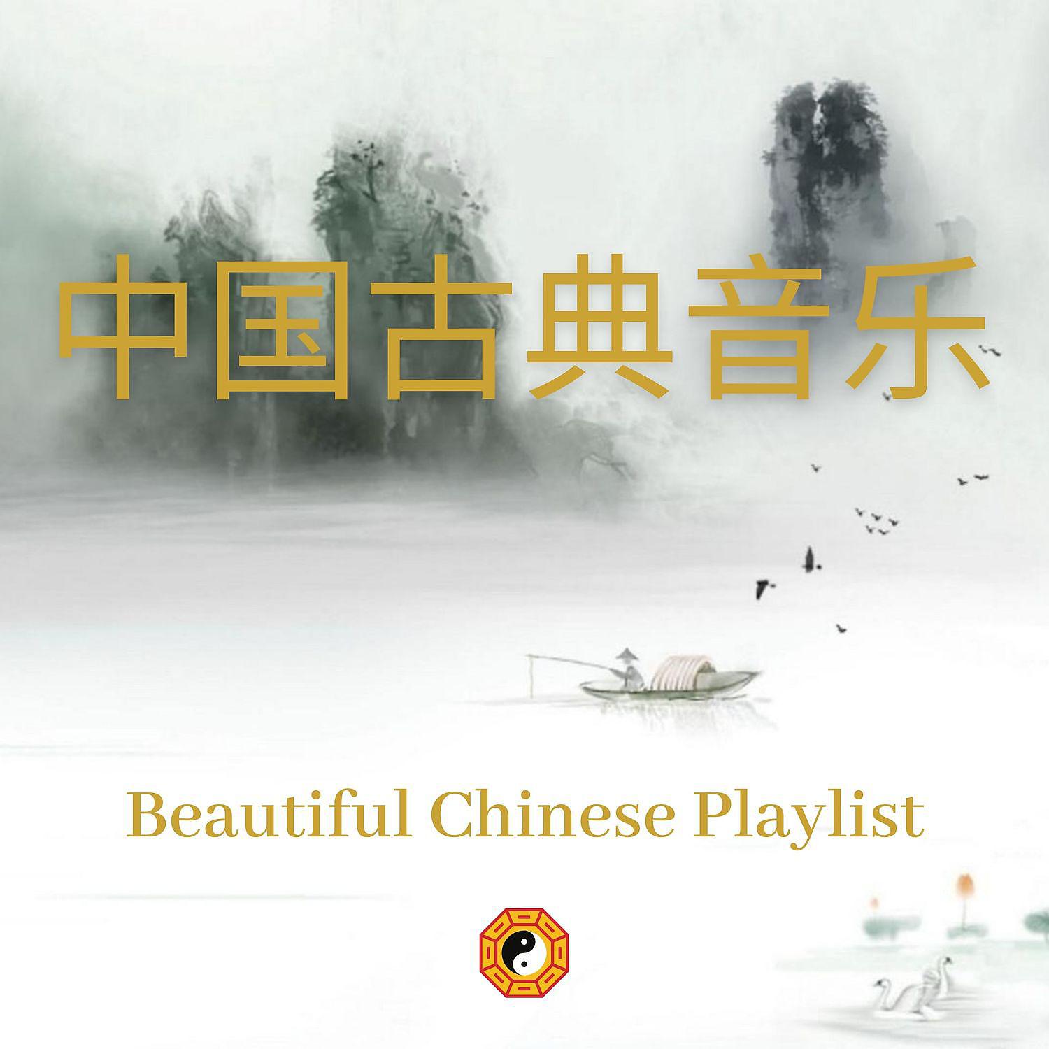 Постер альбома Beautiful Chinese Playlist (中国古典音乐, 天籁之音)