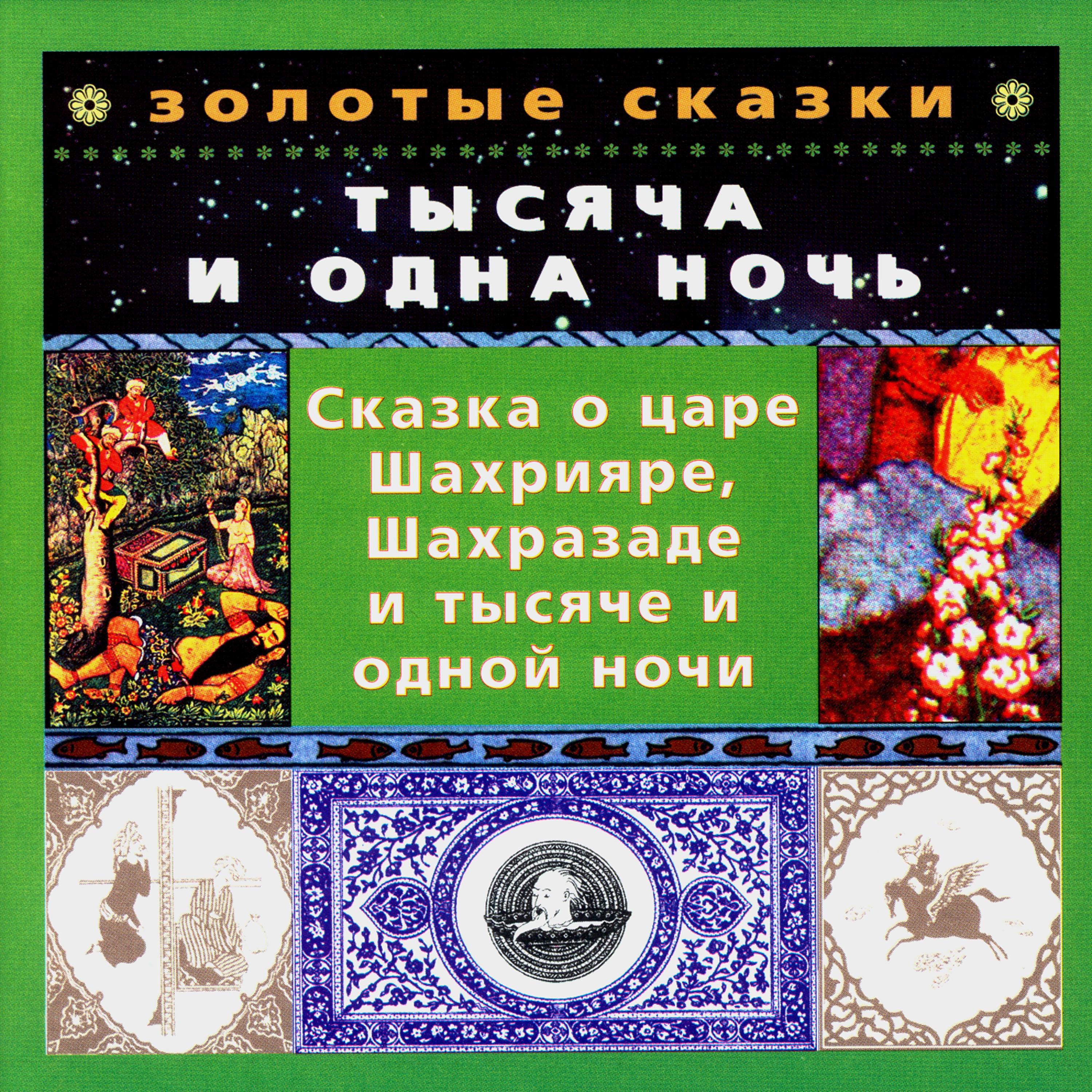 Юрий Голышев - Сказка о царе Шахрияре, Шахразаде и тысяче и одной ночи. Часть первая