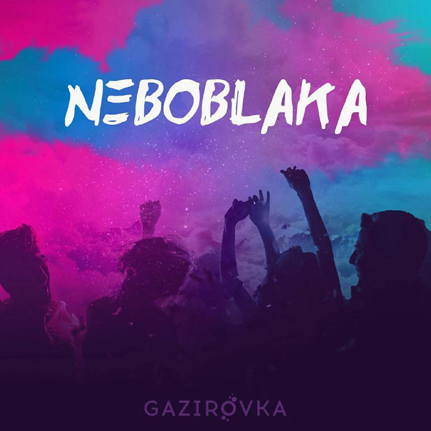 GAZIROVKA - Первобытные танцы