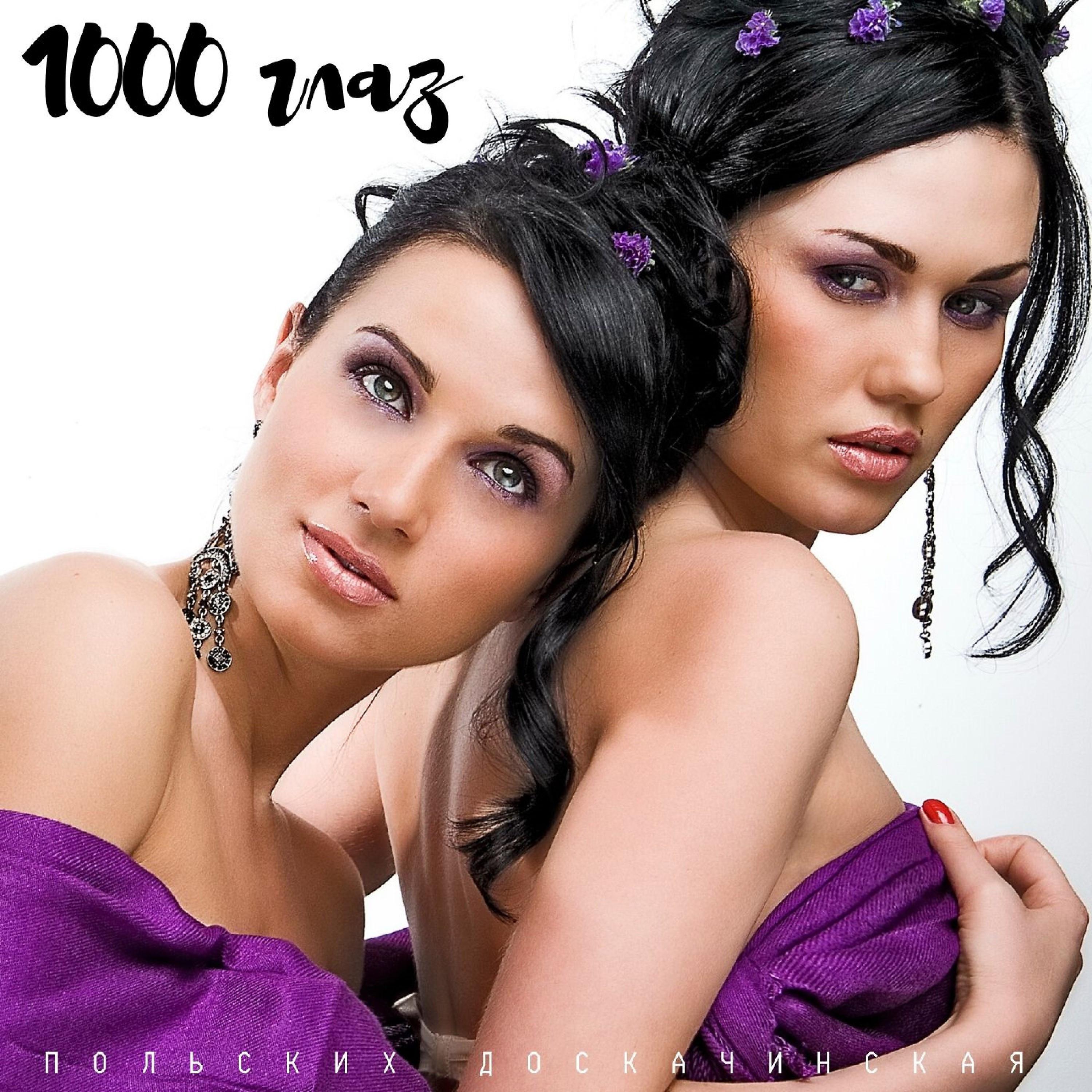 Постер альбома 1000 глаз