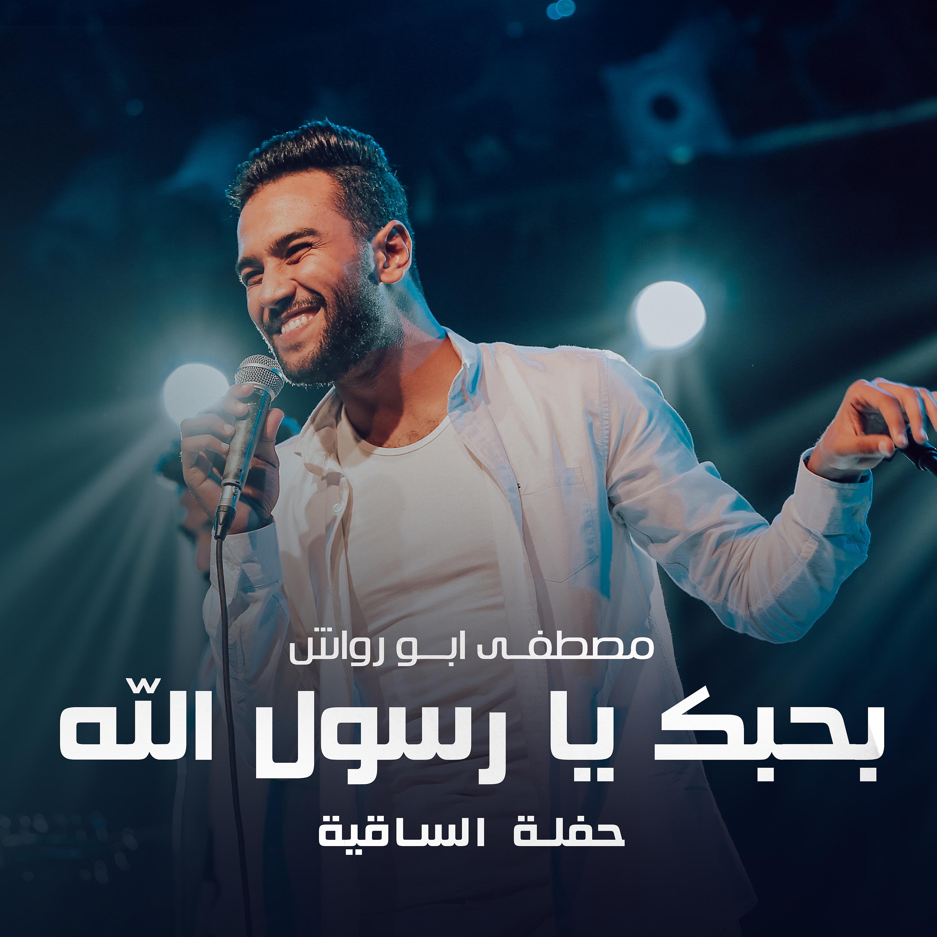 Постер альбома Bahbk Ya Rasoul Allah (Live)