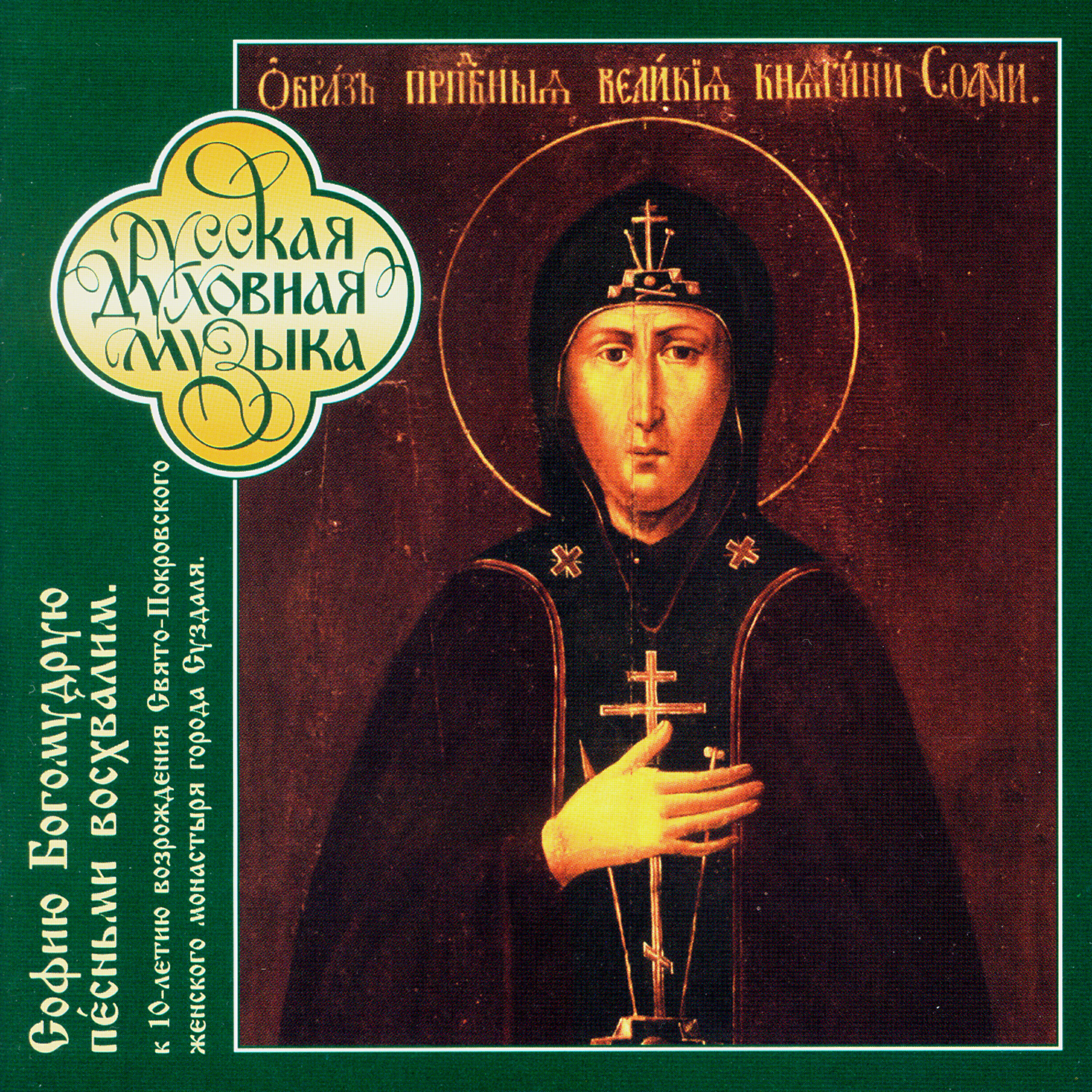 The choir of the Suzdal Holy Virgin's Protecting Veil - Enlighten Thee My Eyes, O Christ The Lord