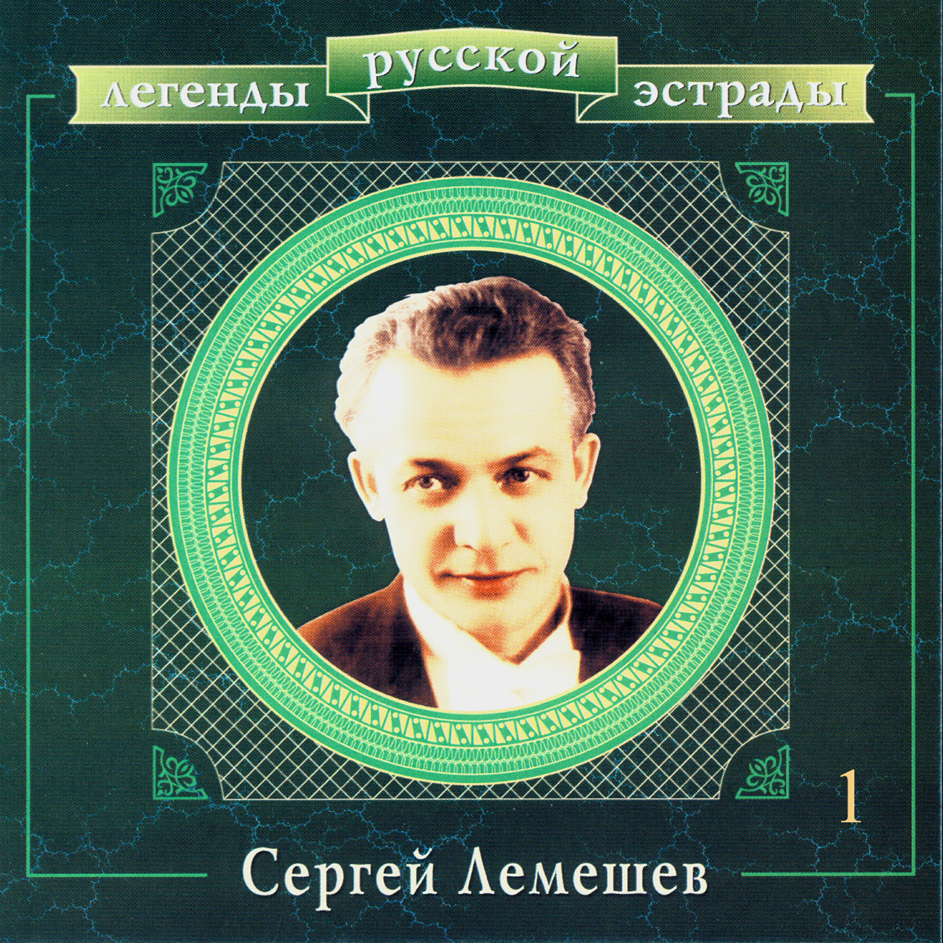 Сергей Лемешев - У ворот, ворот
