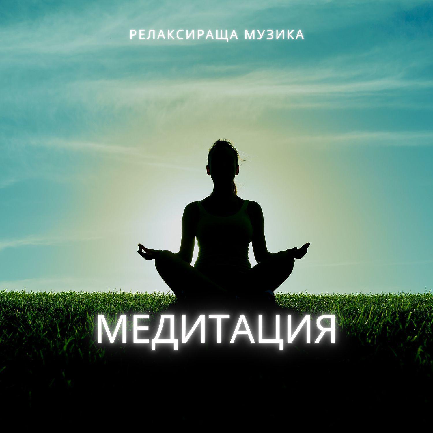 Постер альбома Медитация, Музика за медитация със звуци от природата